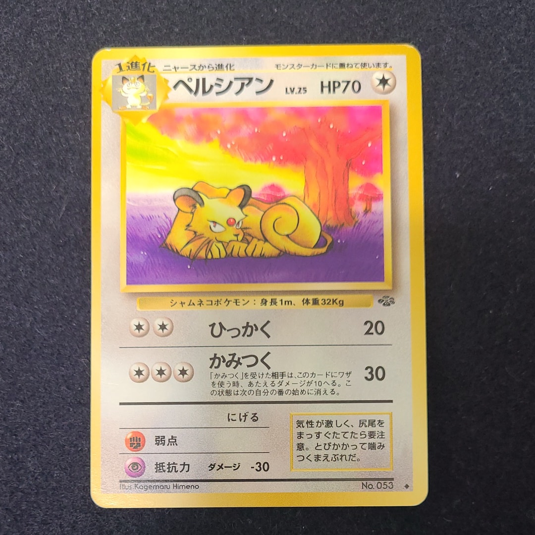 ペルシアン ◆ : 旧裏 [PMCG2 No.053](拡張パック「ポケモンジャングル」)