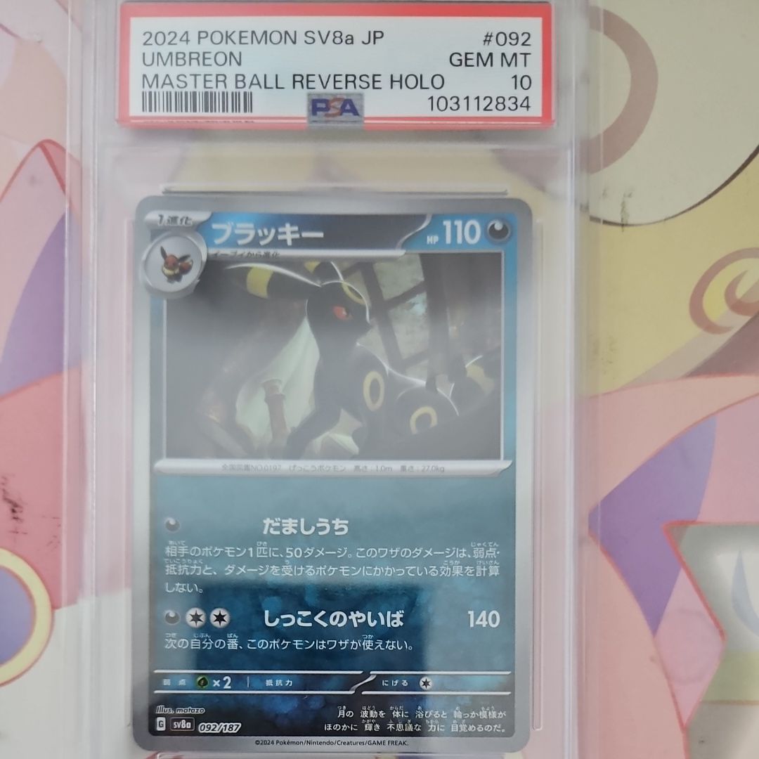 ブラッキー :マスターボールミラー [SV8a 092/187](ハイクラスパック「テラスタルフェスex」)