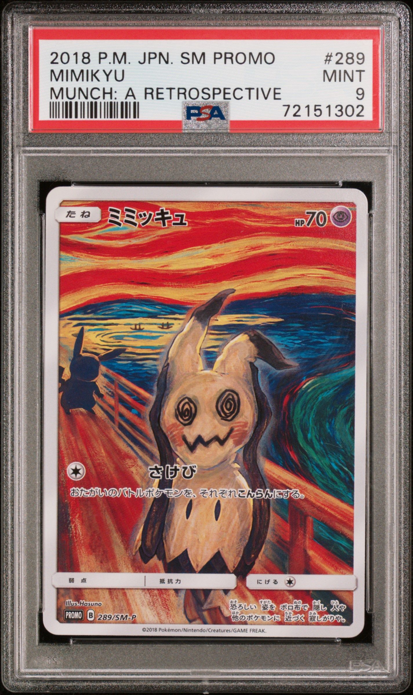 ミミッキュ ムンク展: プロモ[SM-P 289](プロモーションカード「SM-P」)