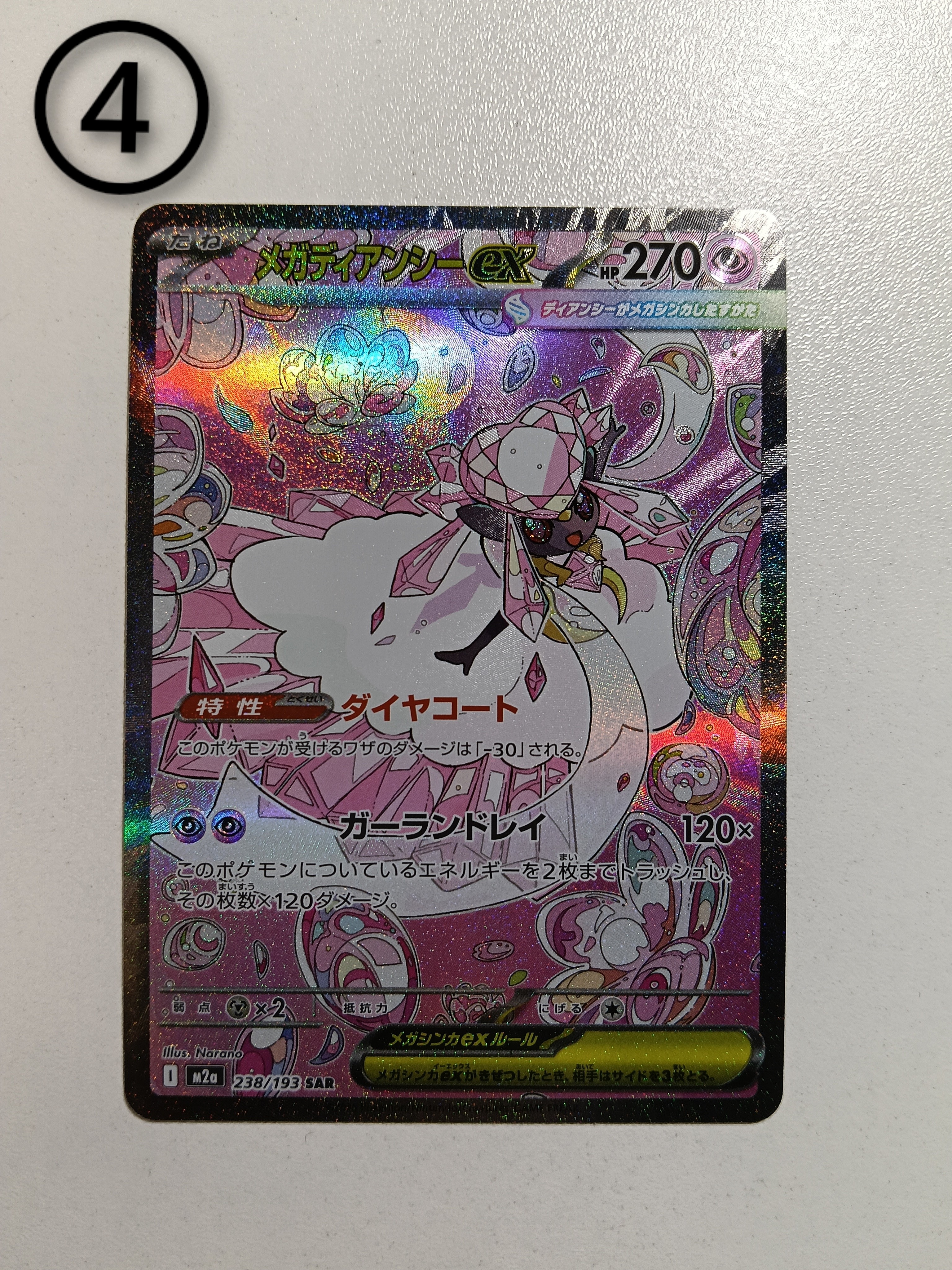 メガディアンシーex SAR [M2a 238/193](ハイクラスパック「MEGAドリームex」)