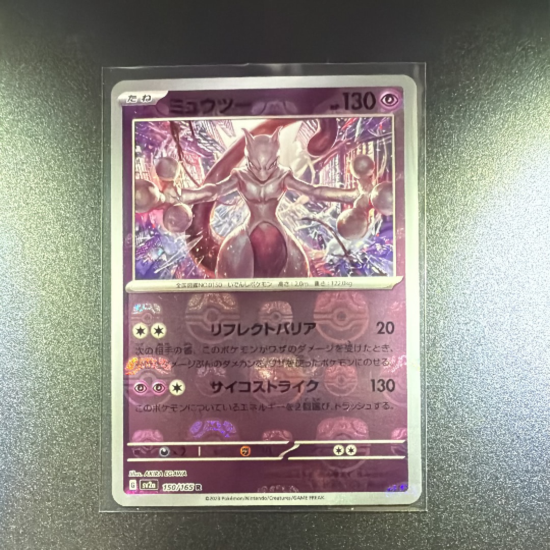 ミュウツー R: マスターボールミラー[SV2a 150/165](強化拡張パック「ポケモンカード151」)