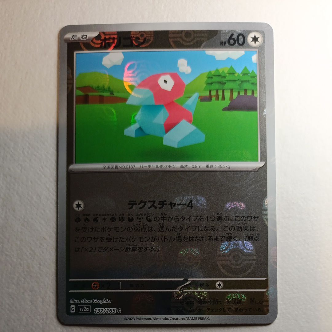 ポリゴン C: マスターボールミラー[SV2a 137/165](強化拡張パック「ポケモンカード151」)