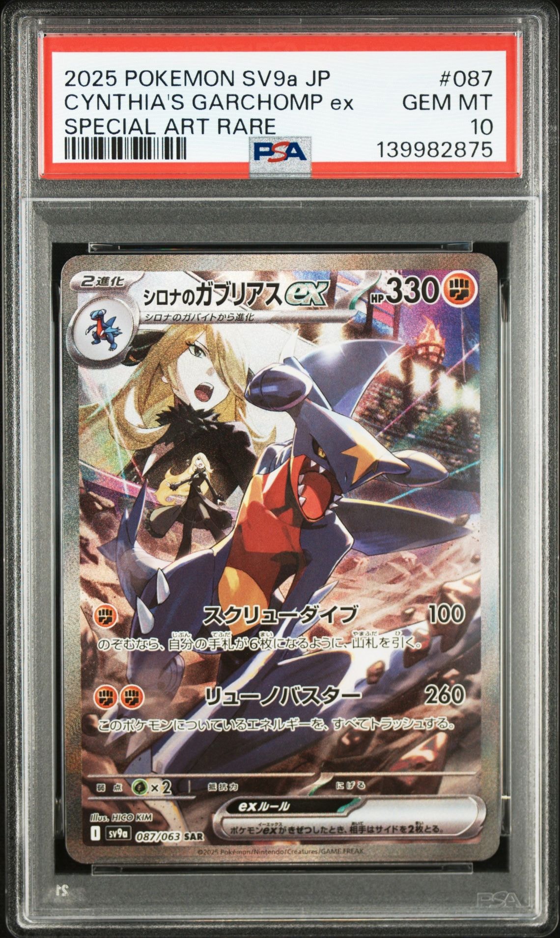 シロナのガブリアスex SAR [SV9a 087/063](強化拡張パック「熱風のアリーナ」)