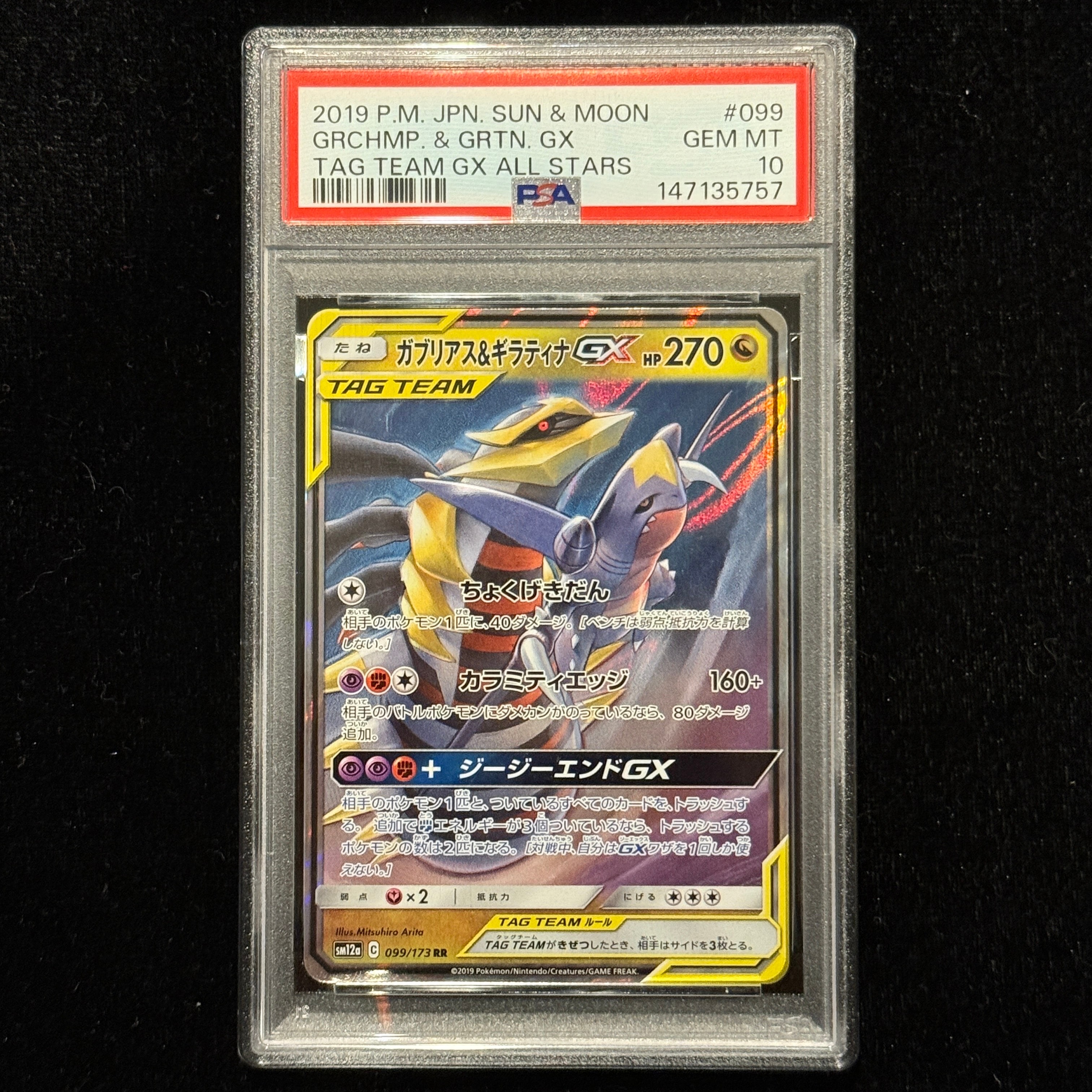 ガブリアス&ギラティナGX RR [SM12a 099/173](ハイクラスパック「TAG TEAM GX タッグオールスターズ」)