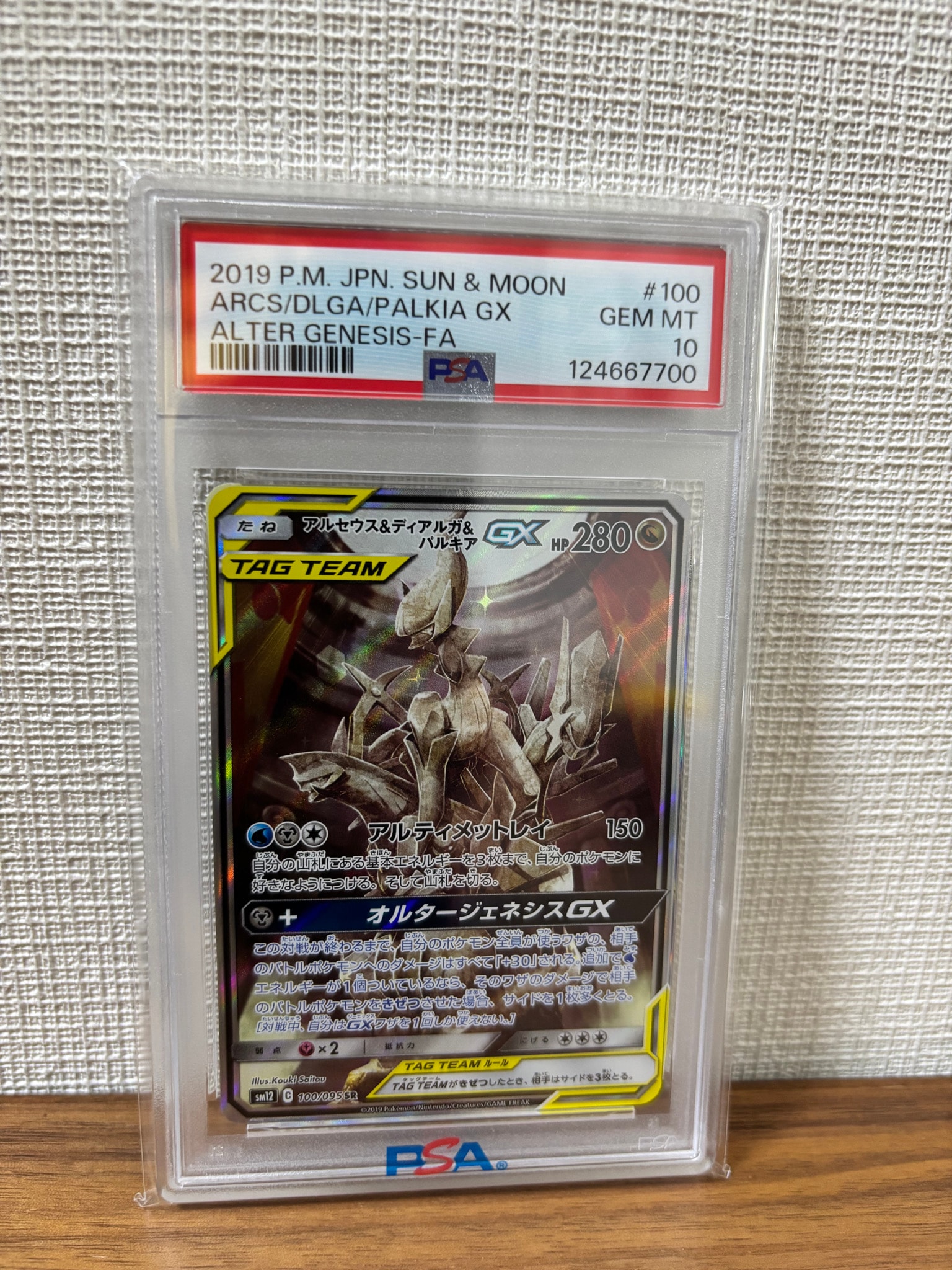 アルセウス&ディアルガ&パルキアGX SR: SA (三神) [SM12 100/095](拡張