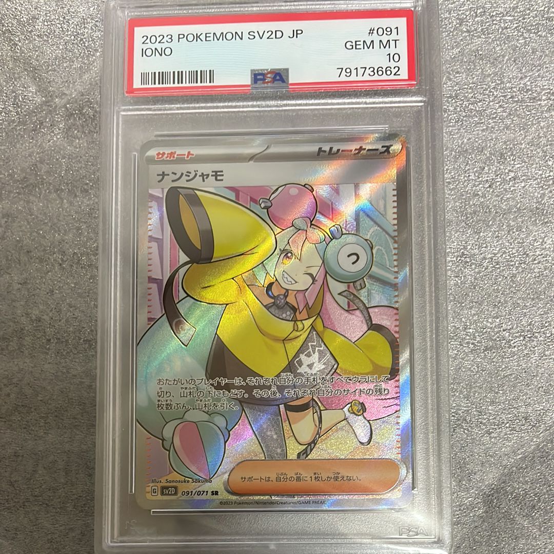 ナンジャモ SR[SV2D 091/071](拡張パック「クレイバースト」)