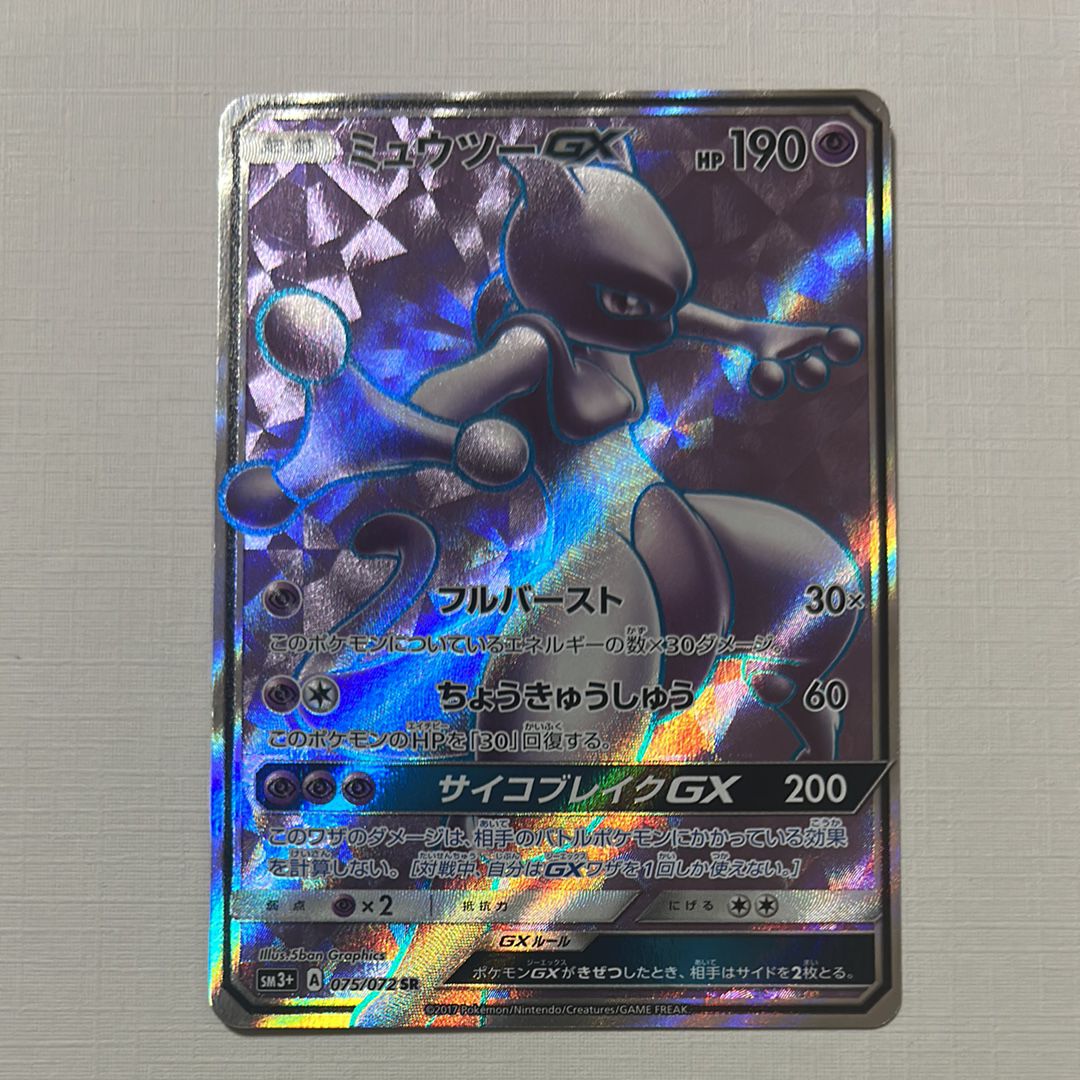ミュウツーGX SR SM3+ ひかる伝説 075/072 ミュウツーGX【SR】{075/072}