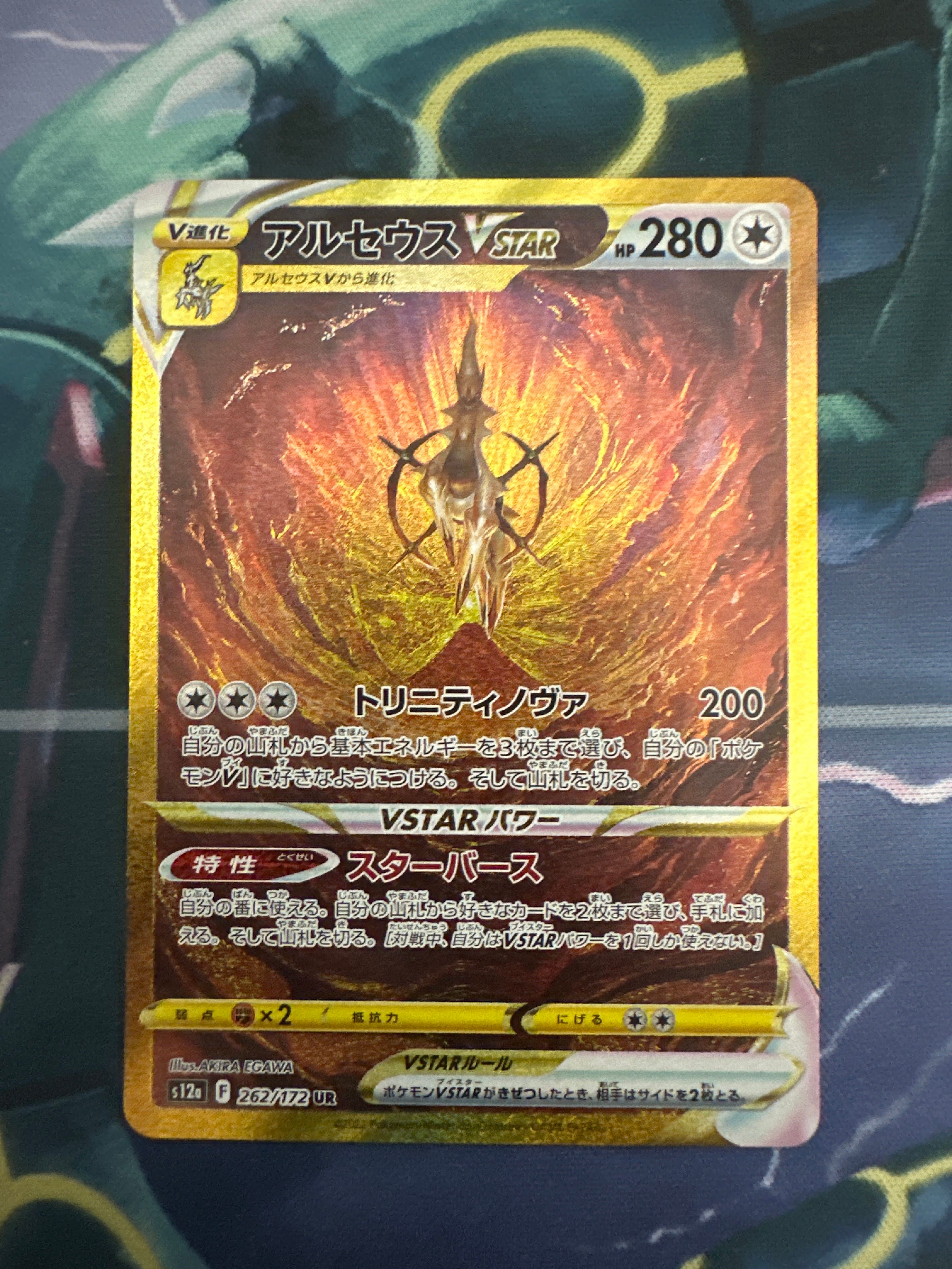 アルセウスVSTAR UR[s12a 262/172](ハイクラスパック「VSTARユニバース」)