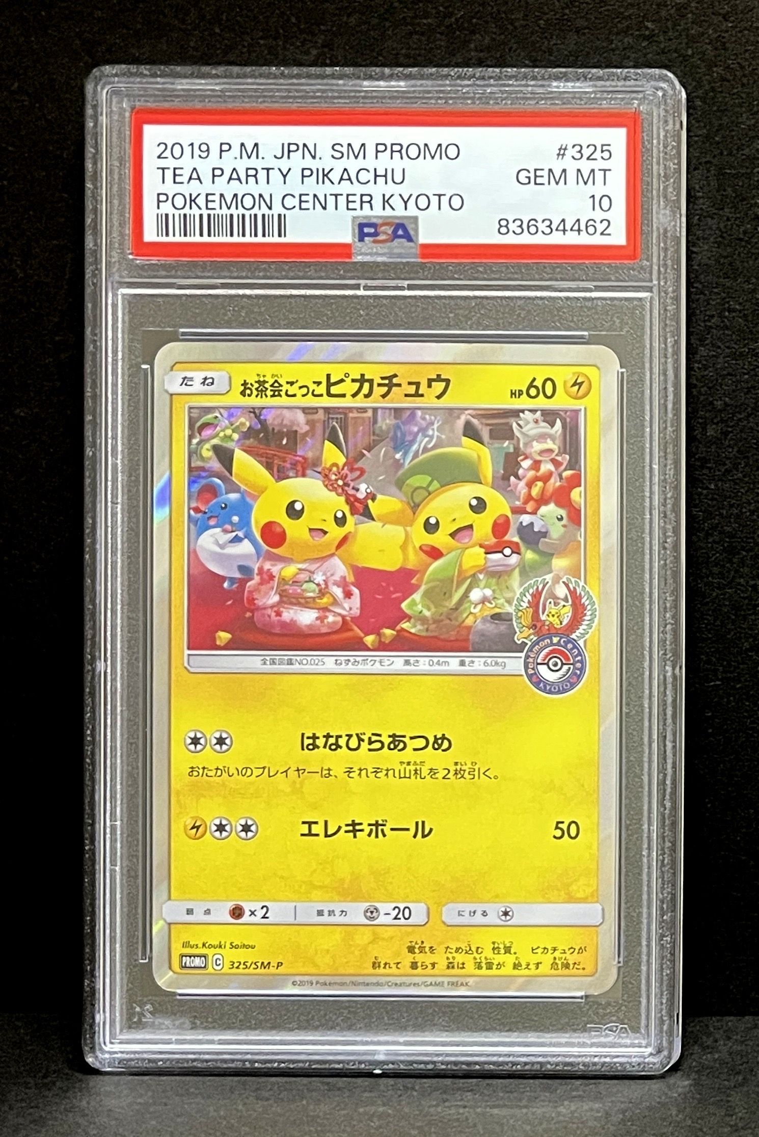 お茶会ごっこピカチュウ: プロモ[SM-P 325](プロモーションカード「SM-P」)