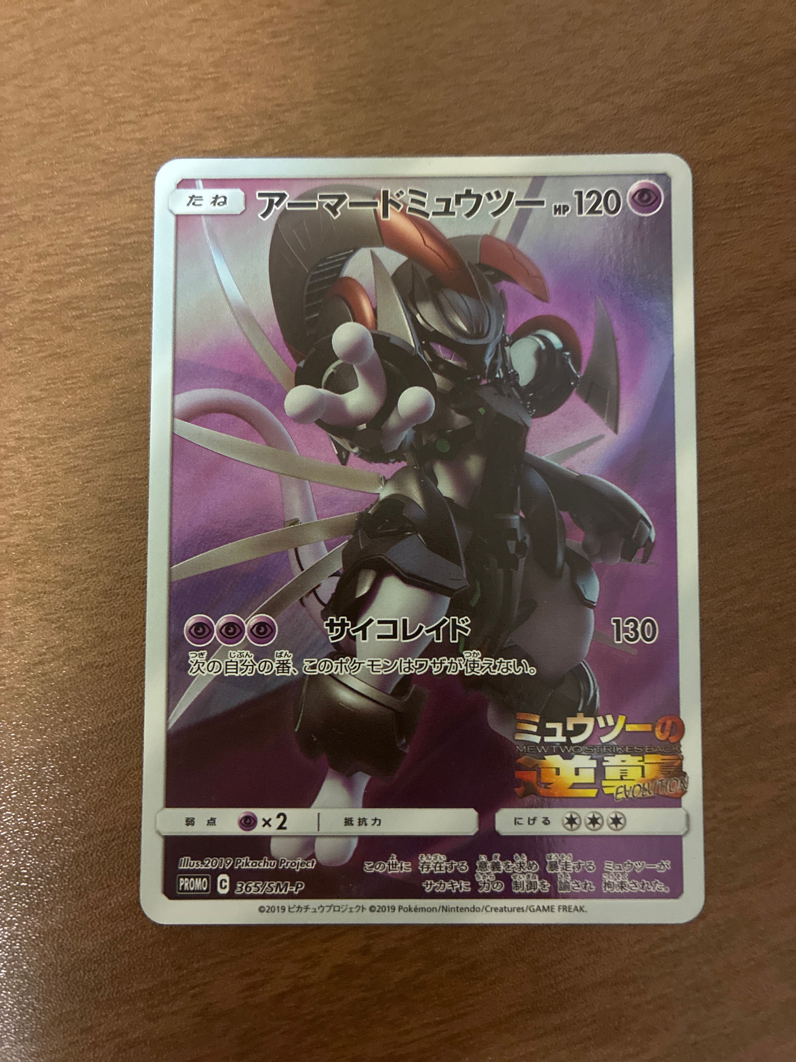 アーマードミュウツー: プロモ (開封済) [SM-P 365](プロモーションカード「SM-P」)