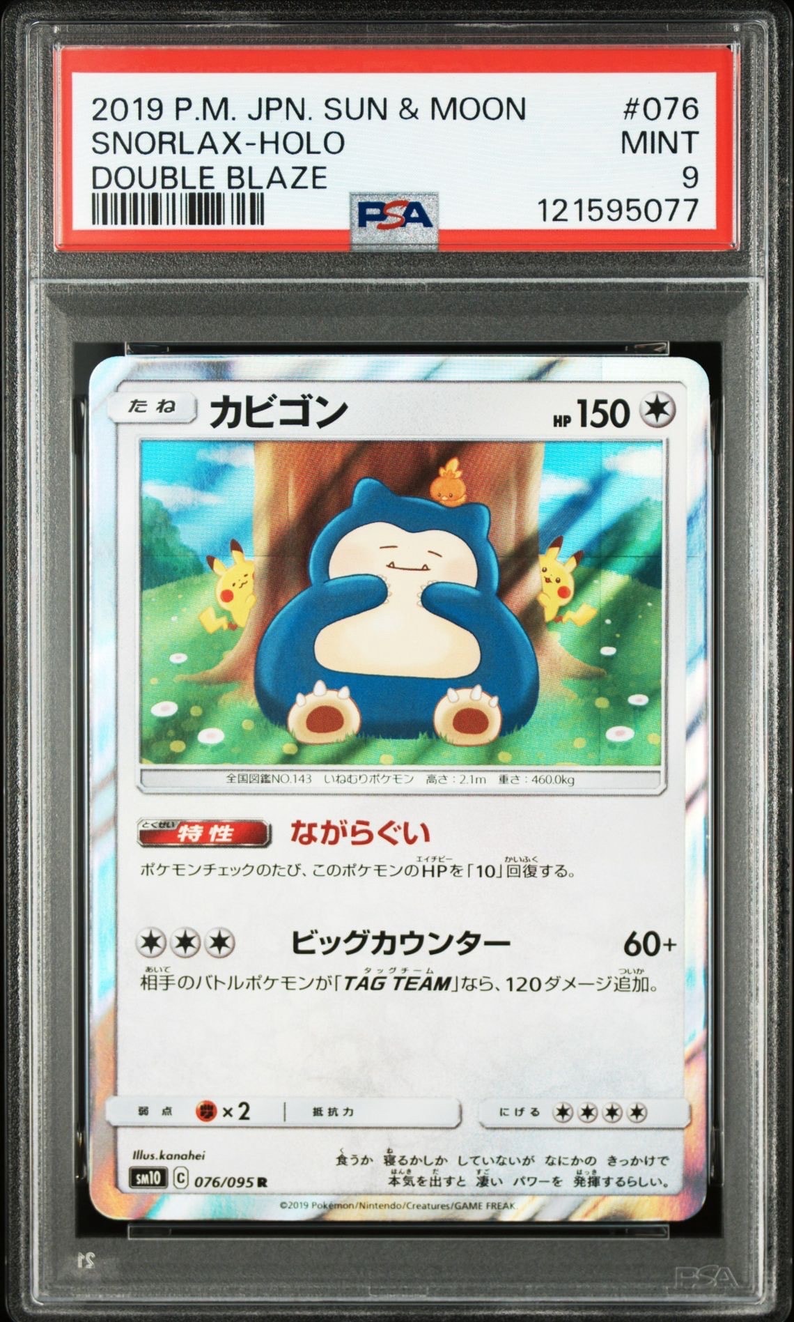 カビゴン R [SM10 076/095](拡張パック「ダブルブレイズ」)