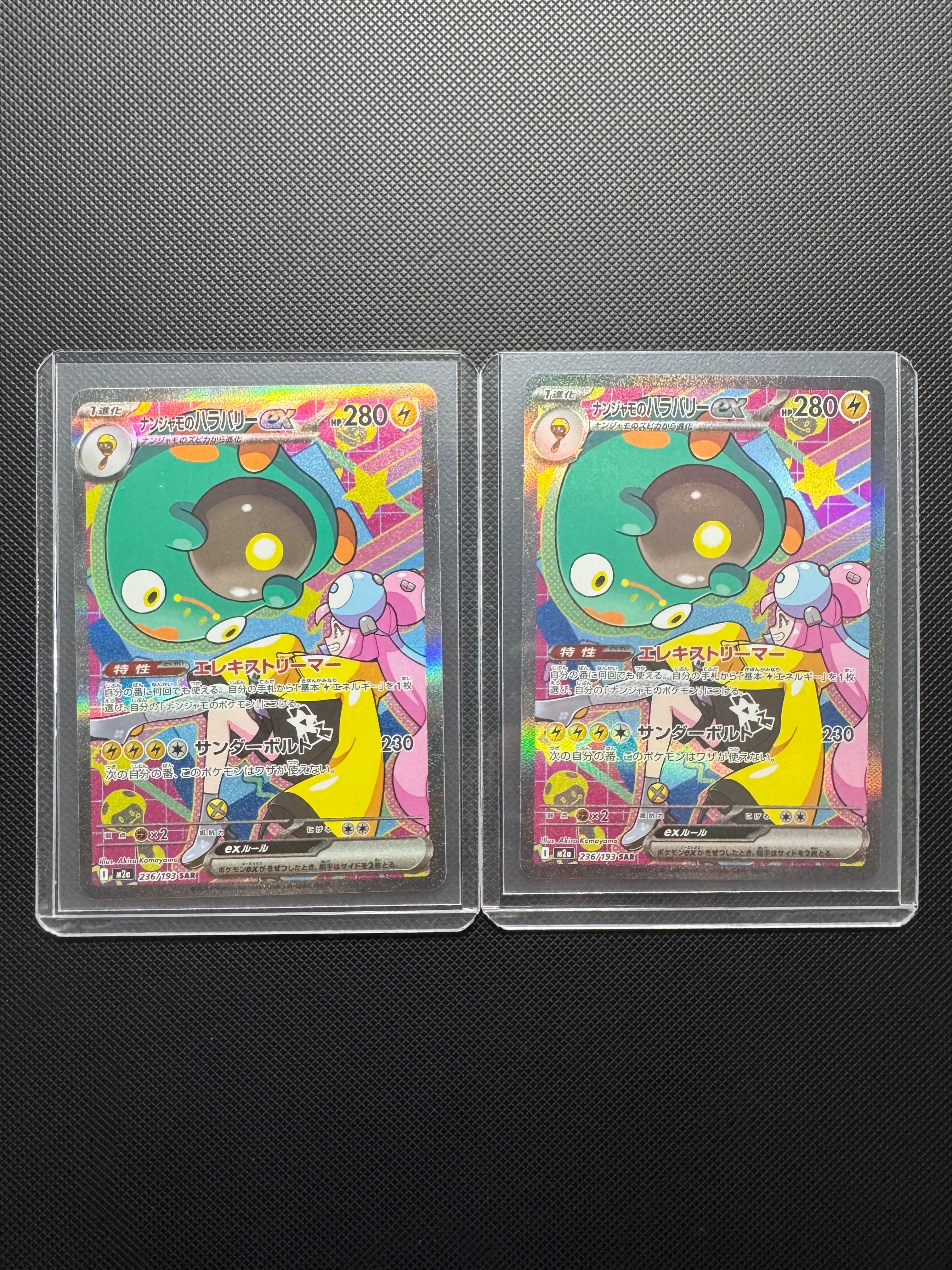 ナンジャモのハラバリーex SAR [M2a 236/193](ハイクラスパック「MEGAドリームex」)