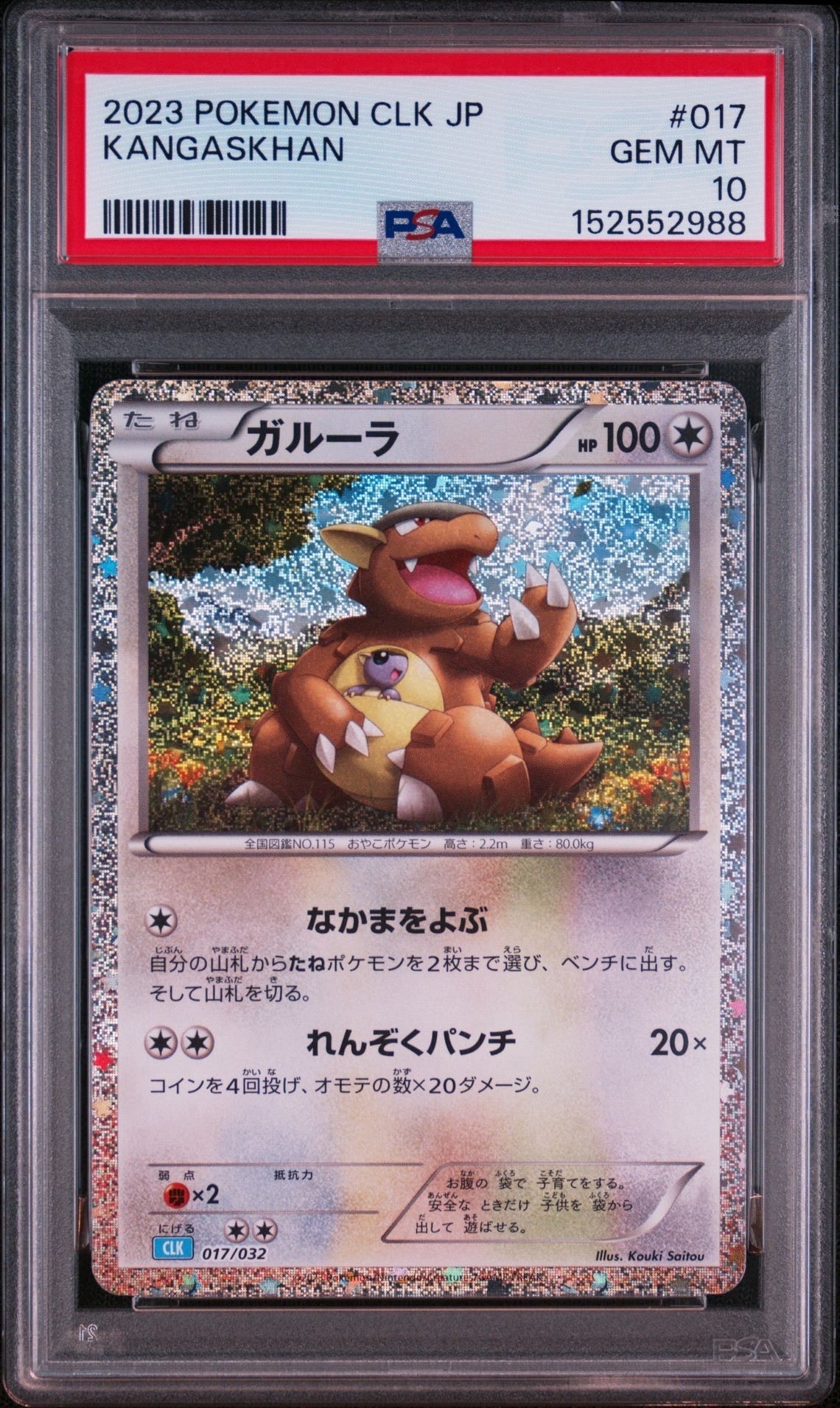 PSA10ガルーラ CLK 017/032 Classic 3連番 まとめ売り ガルーラ [CLK 017/032](ポケモンカードゲーム Classic)通販・買取