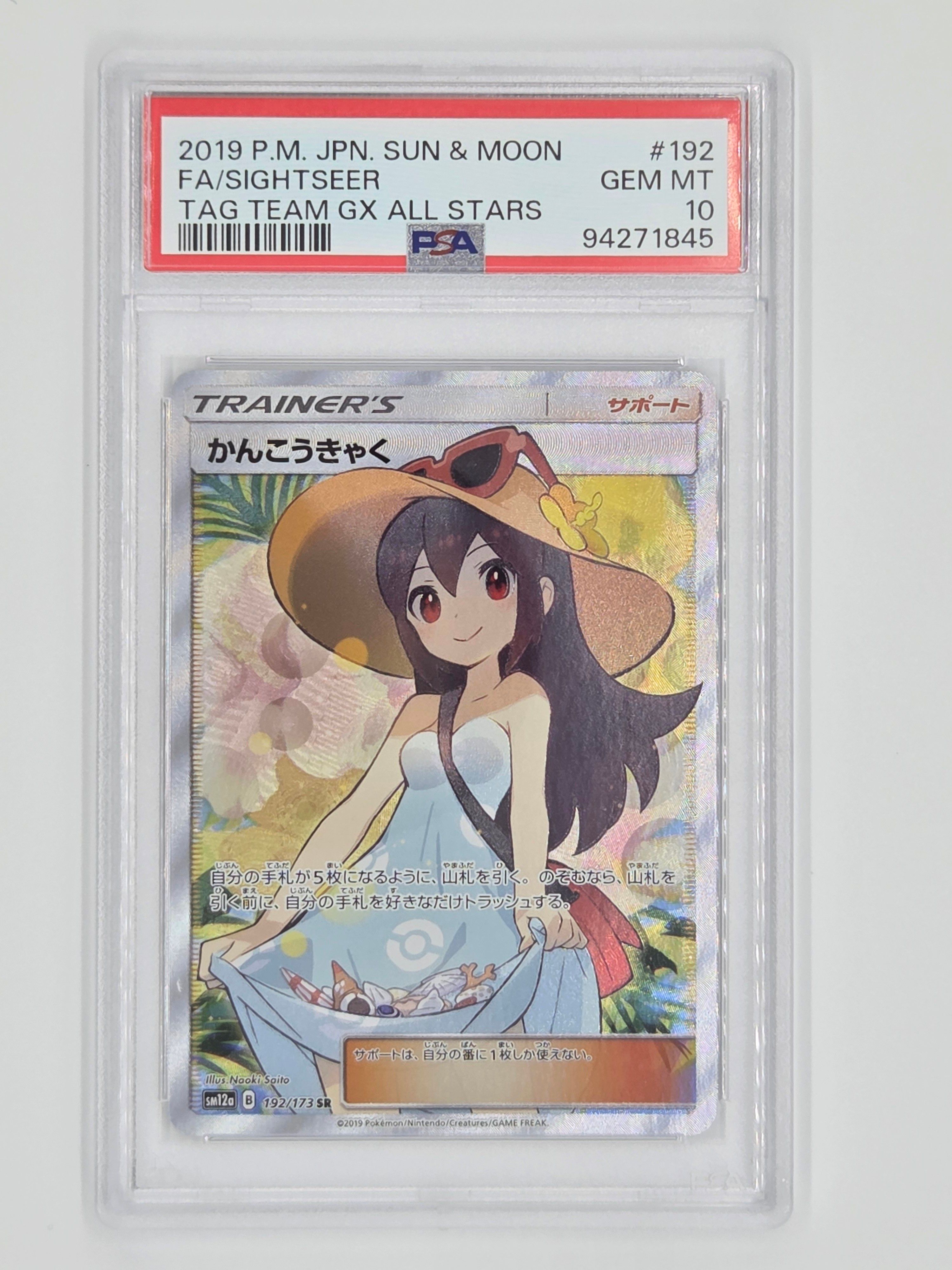 かんこうきゃく SR[SM12a 192/173](ハイクラスパック「TAG TEAM GX タッグオールスターズ」)