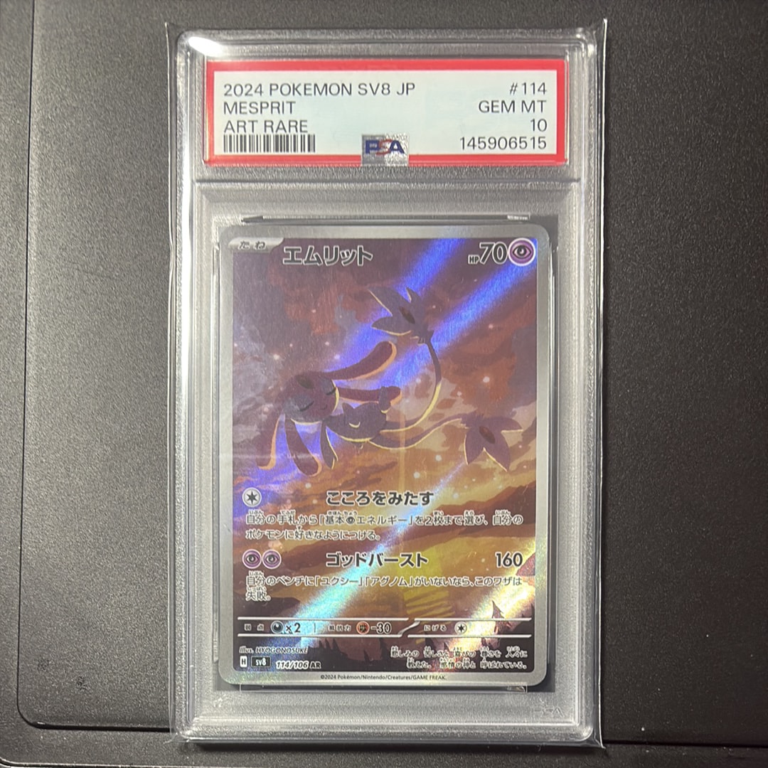 PSA10】エムリット AR [SV8 114/106](拡張パック「超電ブレイカー」) 1