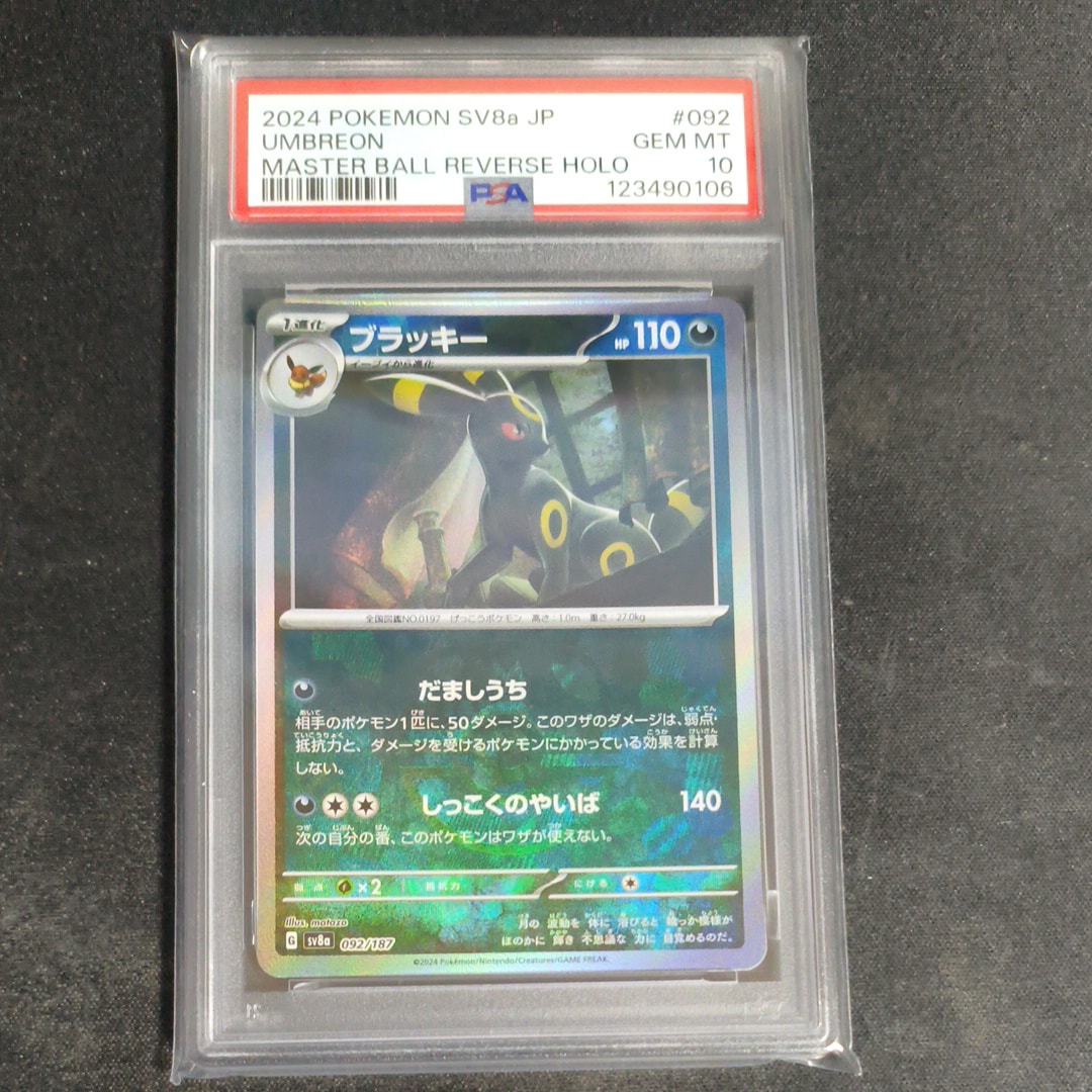 ブラッキー :マスターボールミラー [SV8a 092/187](ハイクラスパック「テラスタルフェスex」)