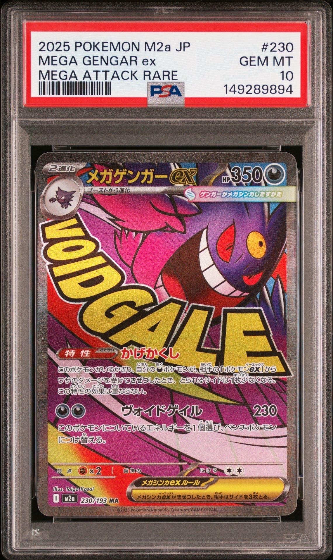 メガゲンガーex MA [M2a 230/193](ハイクラスパック「MEGAドリームex」)