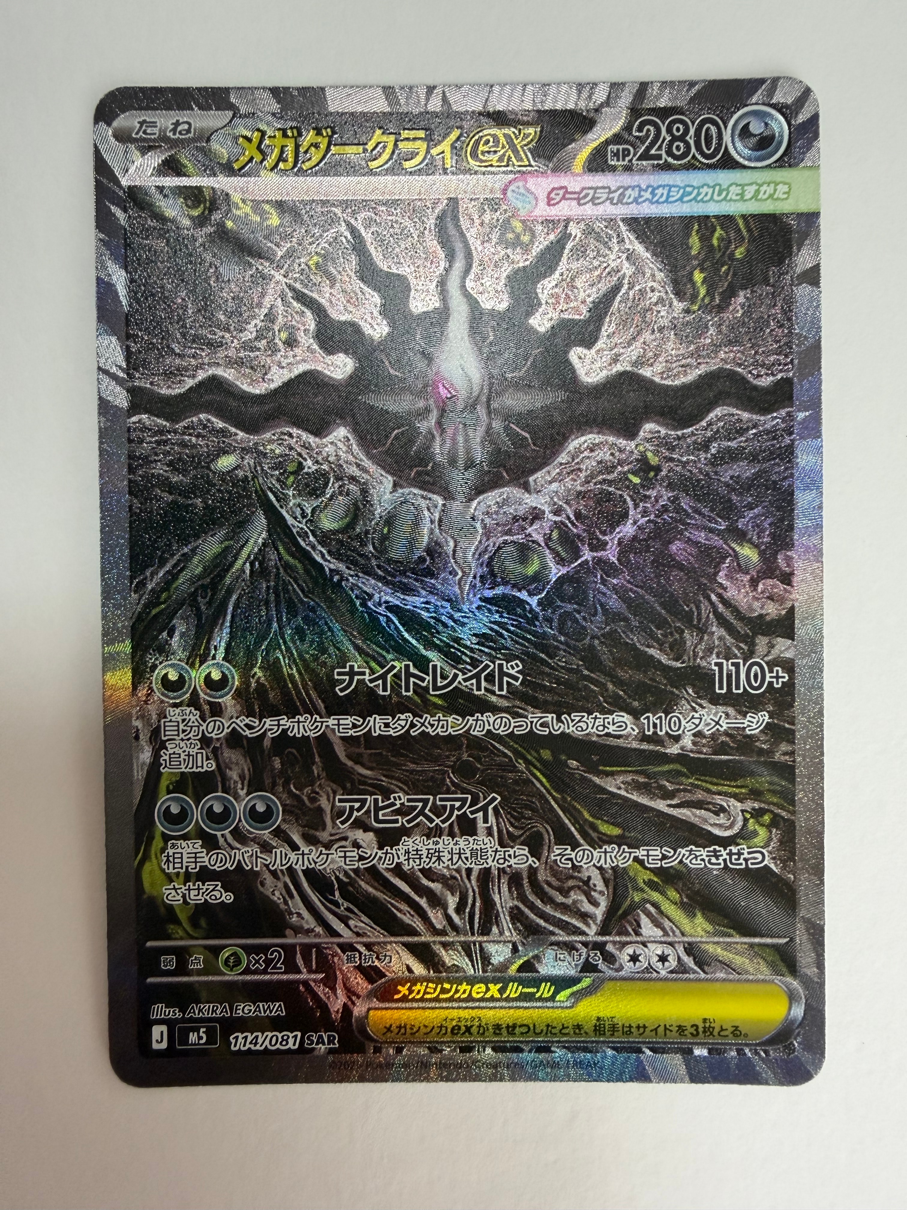 メガダークライex SAR [M5 114/081](拡張パック「アビスアイ」)