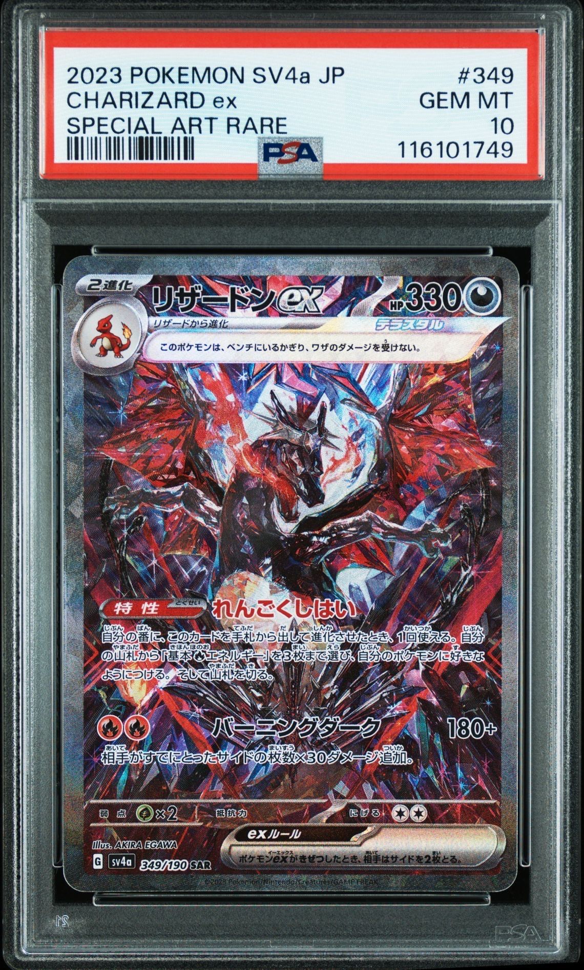 リザードンex SAR [SV4a 349/190](ハイクラスパック「シャイニートレジャーex」)