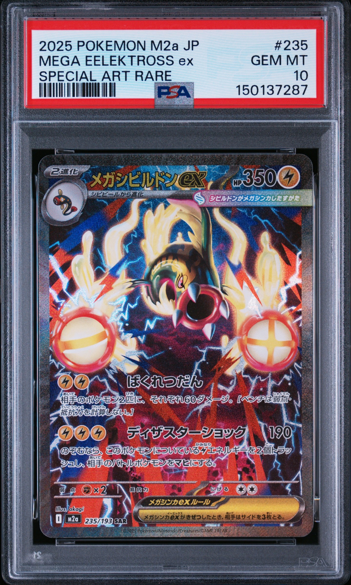 メガシビルドンex SAR [M2a 235/193](ハイクラスパック「MEGAドリーム
