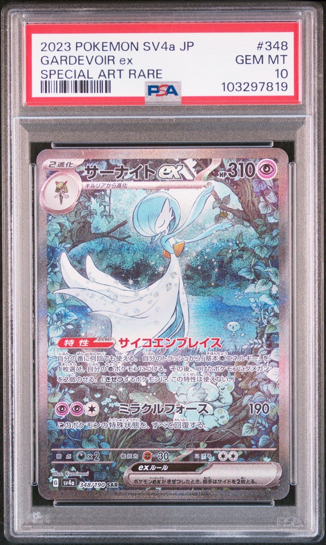 サーナイトex SAR [SV4a 348/190](ハイクラスパック「シャイニートレジャーex」)