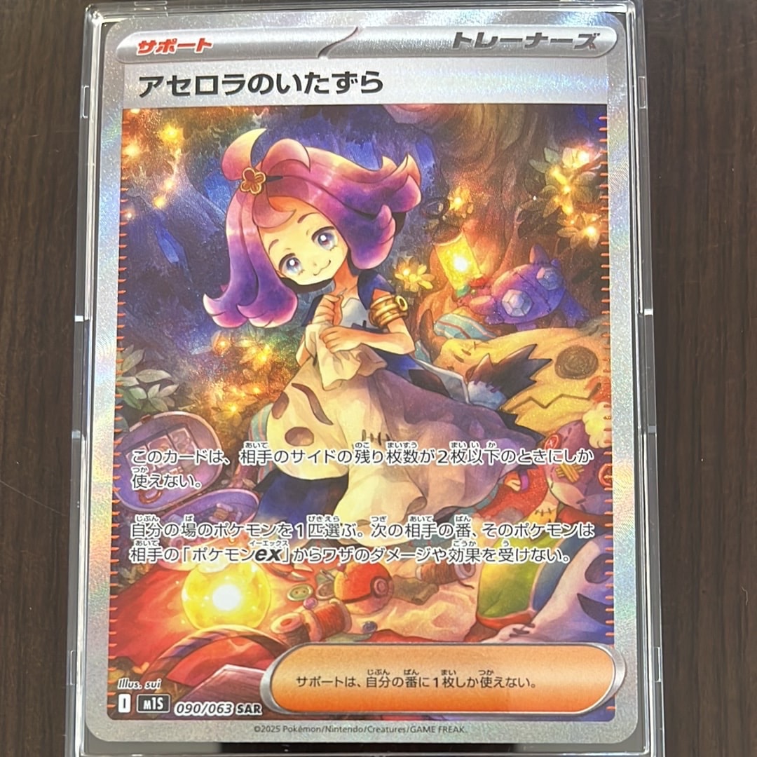 アセロラのいたずら SAR [M1S 090/063](拡張パック「メガシンフォニア