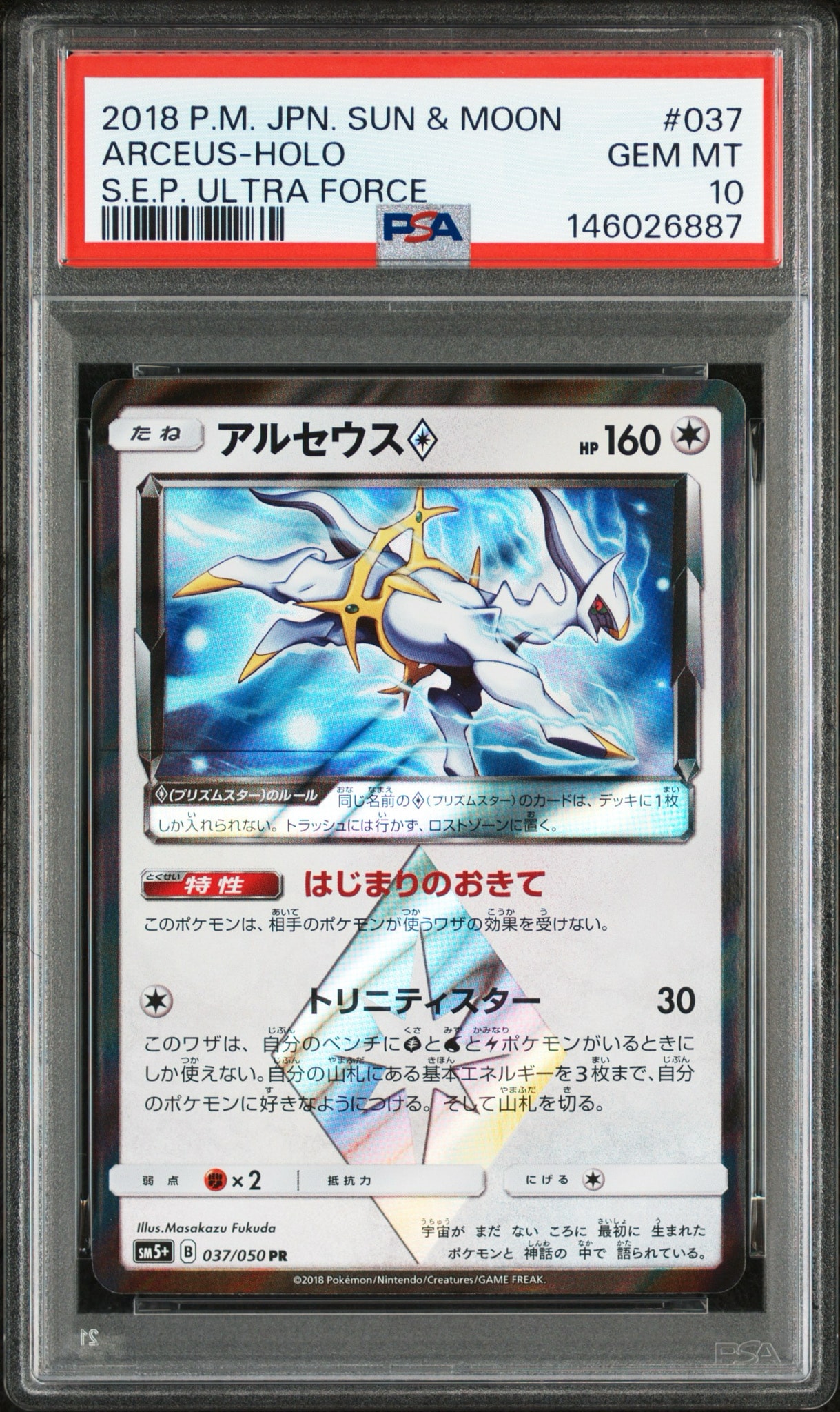 アルセウス PR [SM5+ 037/050](強化拡張パック「ウルトラフォース