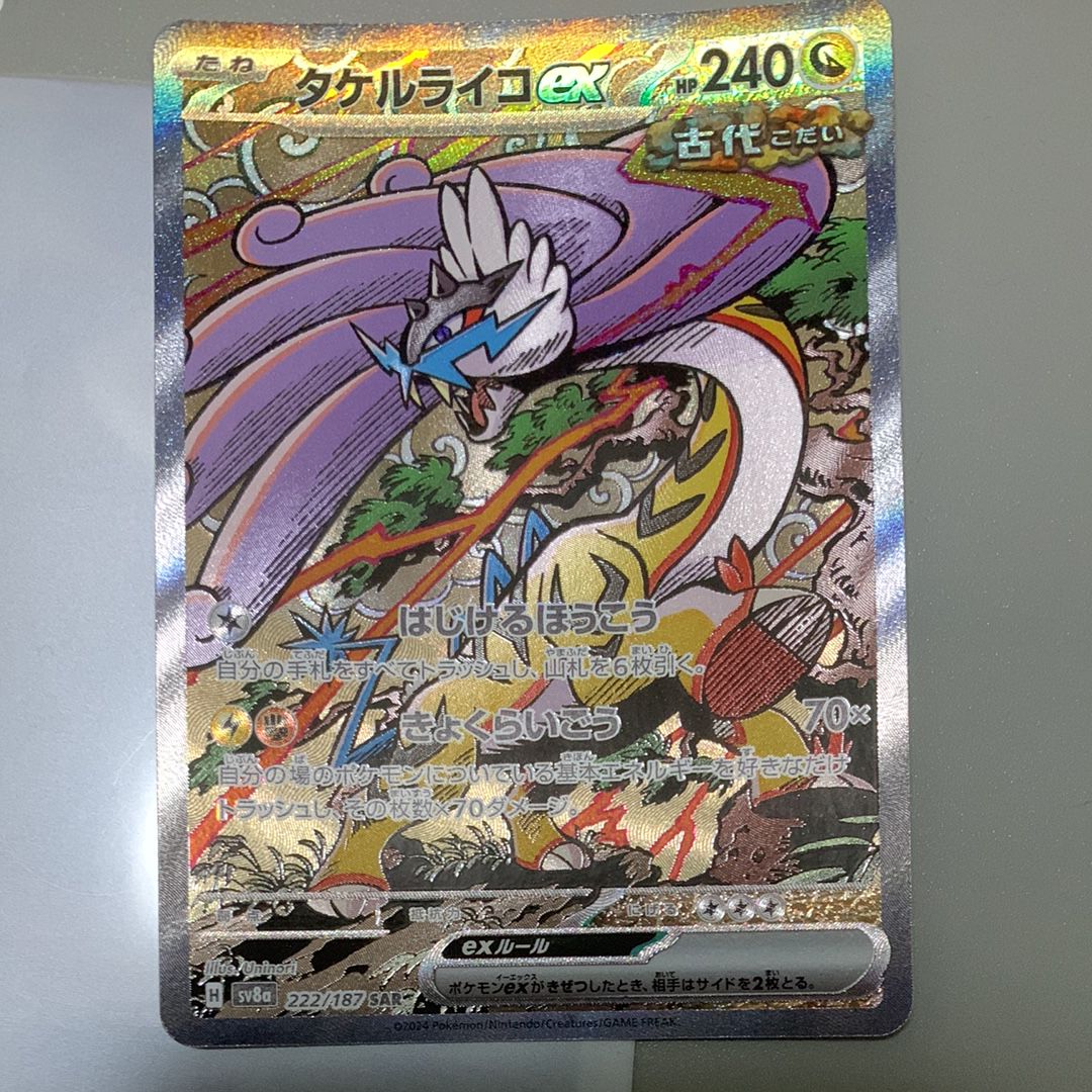タケルライコex SAR [SV8a 222/187](ハイクラスパック「テラスタルフェスex」)