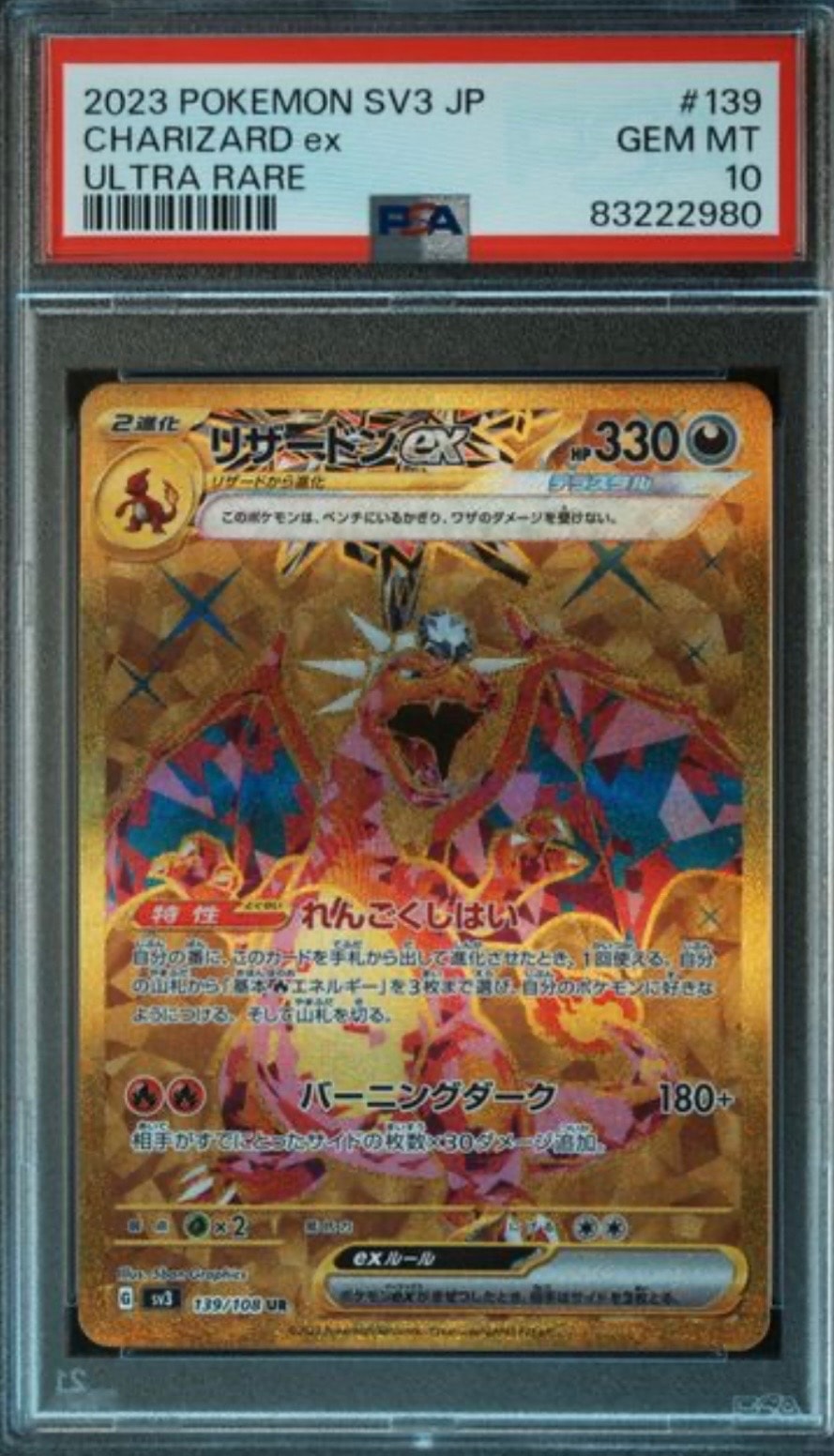リザードンex UR[SV3 139/108](拡張パック「黒炎の支配者」)