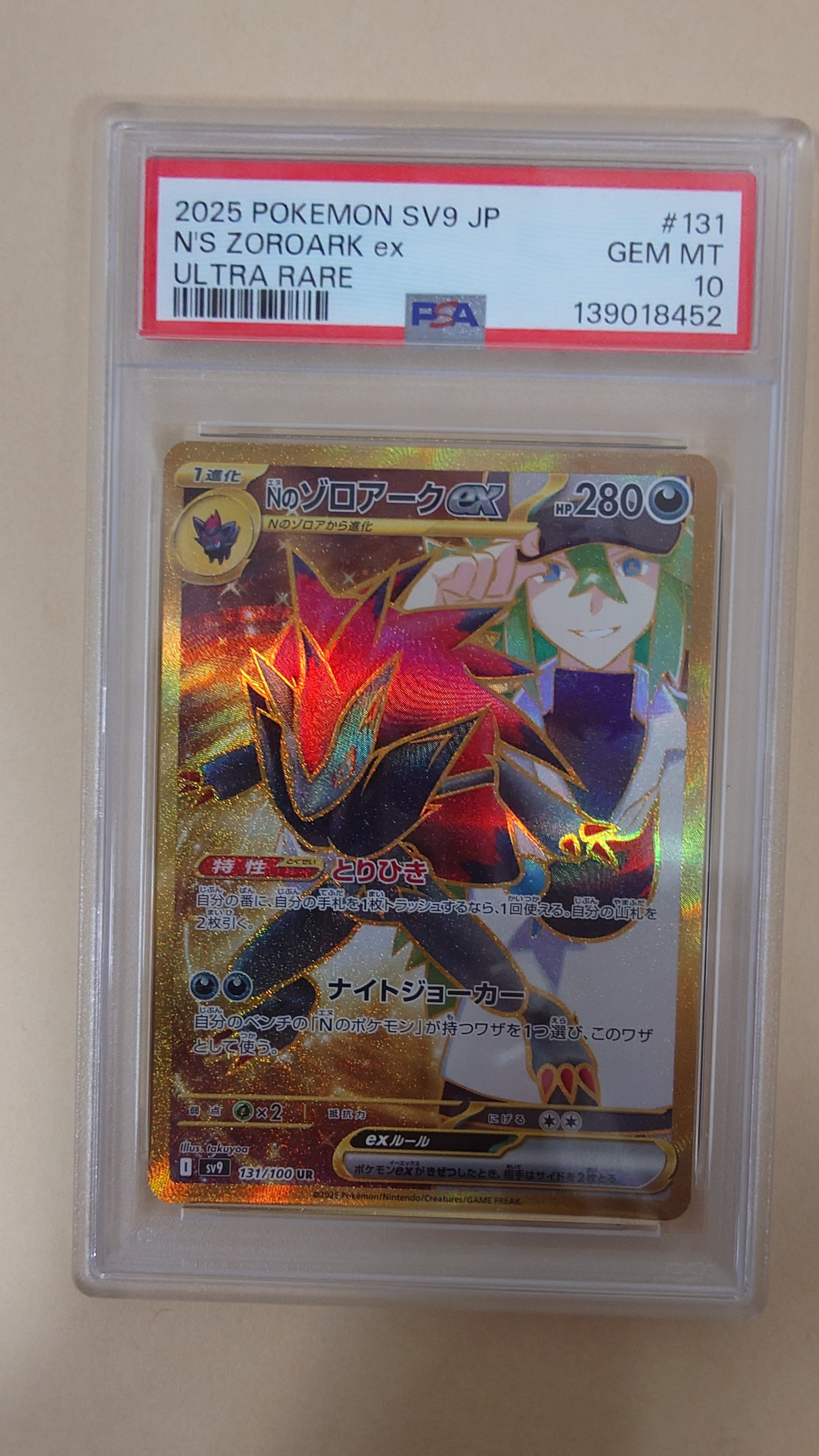 PSA10】Nのゾロアークex UR [SV9 131/100](拡張パック「バトル