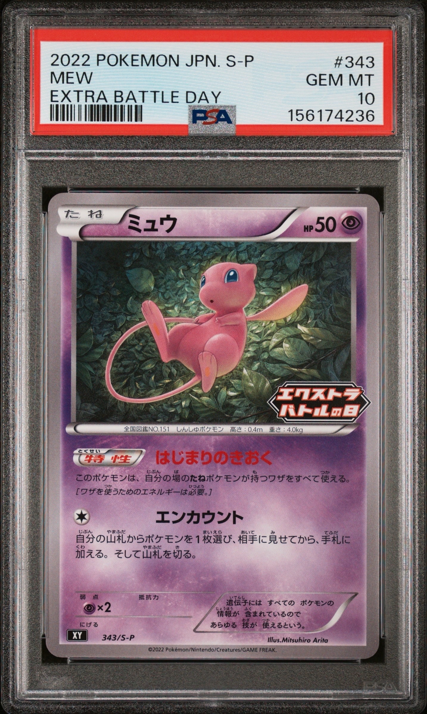 ミュウ エクストラバトルの日: プロモ P [S-P 343](プロモーション