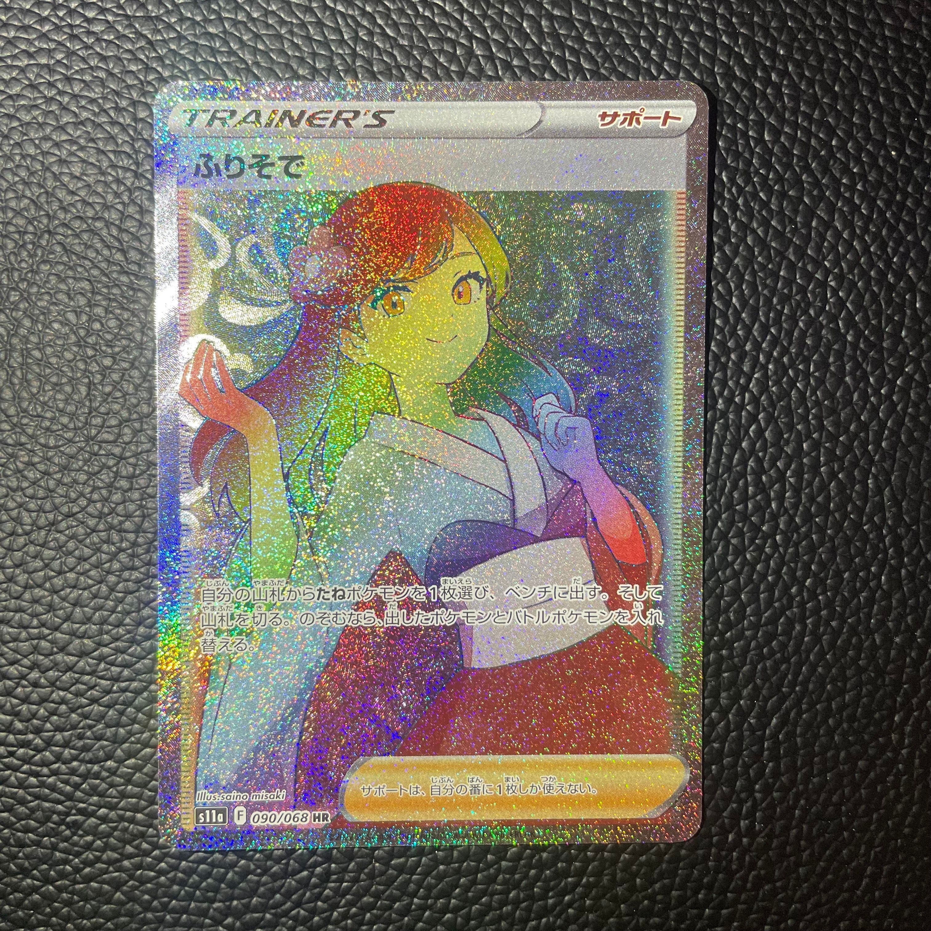 ふりそで HR [s11a 090/068](強化拡張パック『白熱のアルカナ』)
