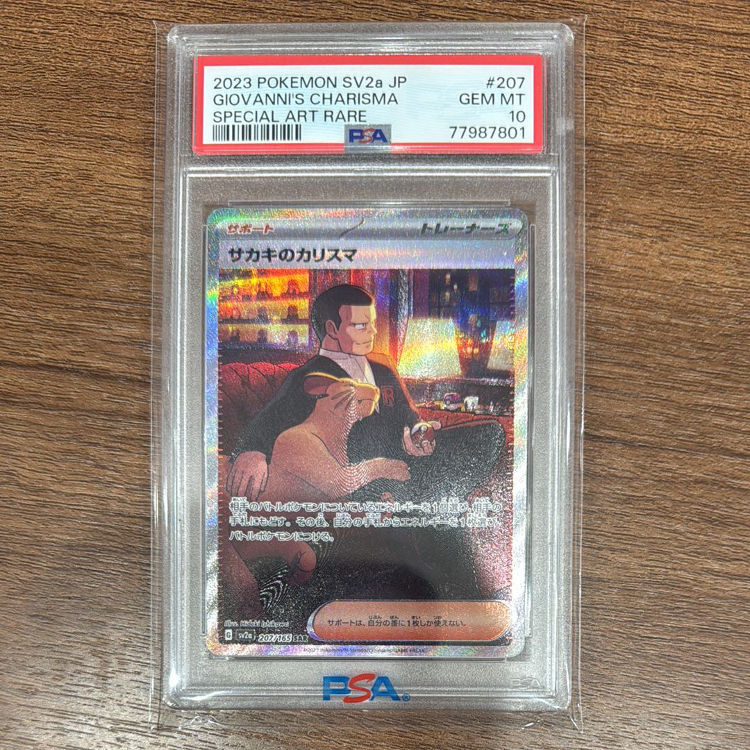 サカキのカリスマ SAR[SV2a 207/165](強化拡張パック「ポケモンカード151」)
