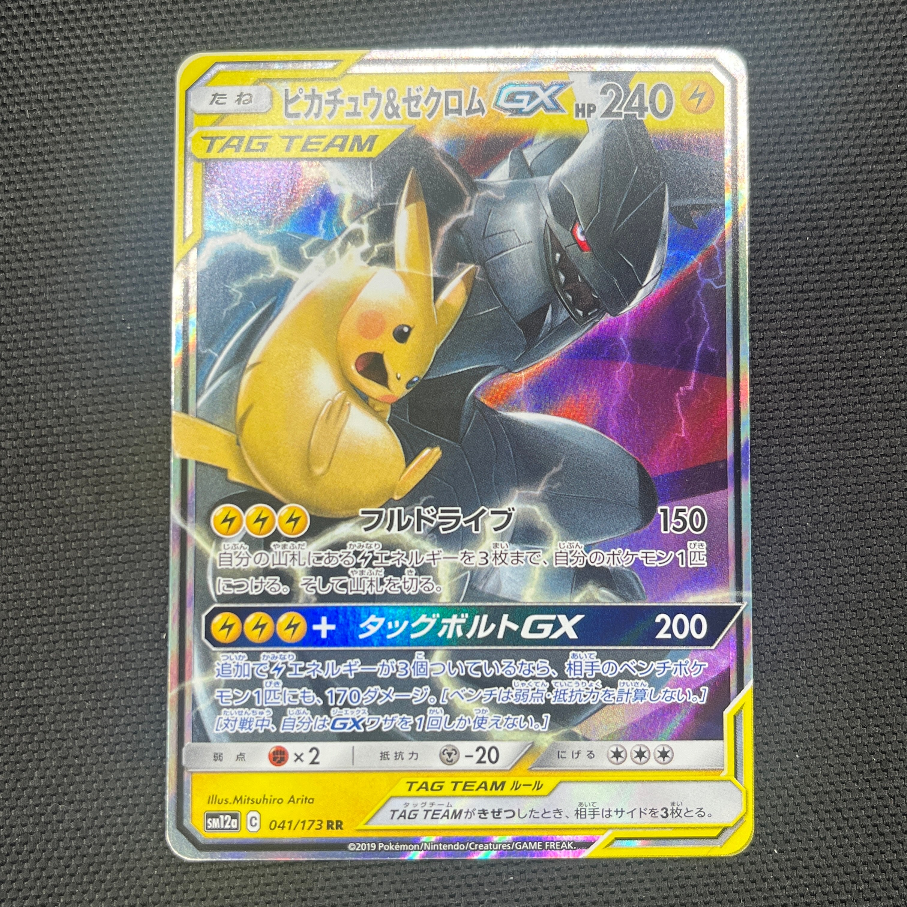 PSA10】ピカチュウ&ゼクロムGX RR [SM12a 041/173](ハイクラスパック