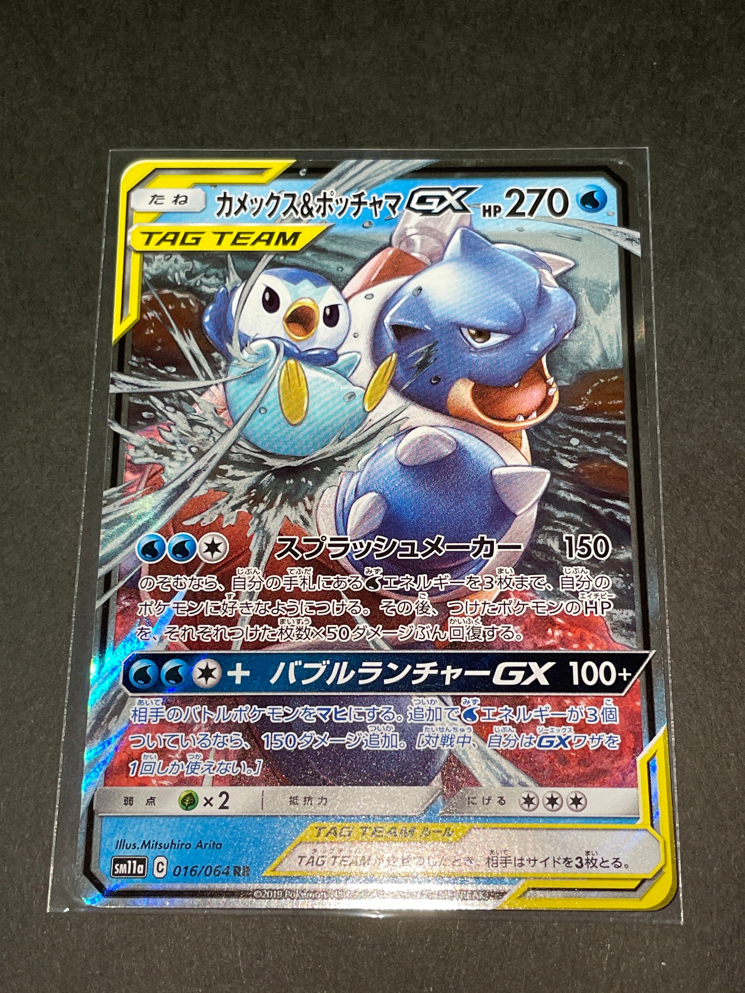 カメックス&ポッチャマGX RR [SM11a 016/064](強化拡張パック「リミックスバウト」)