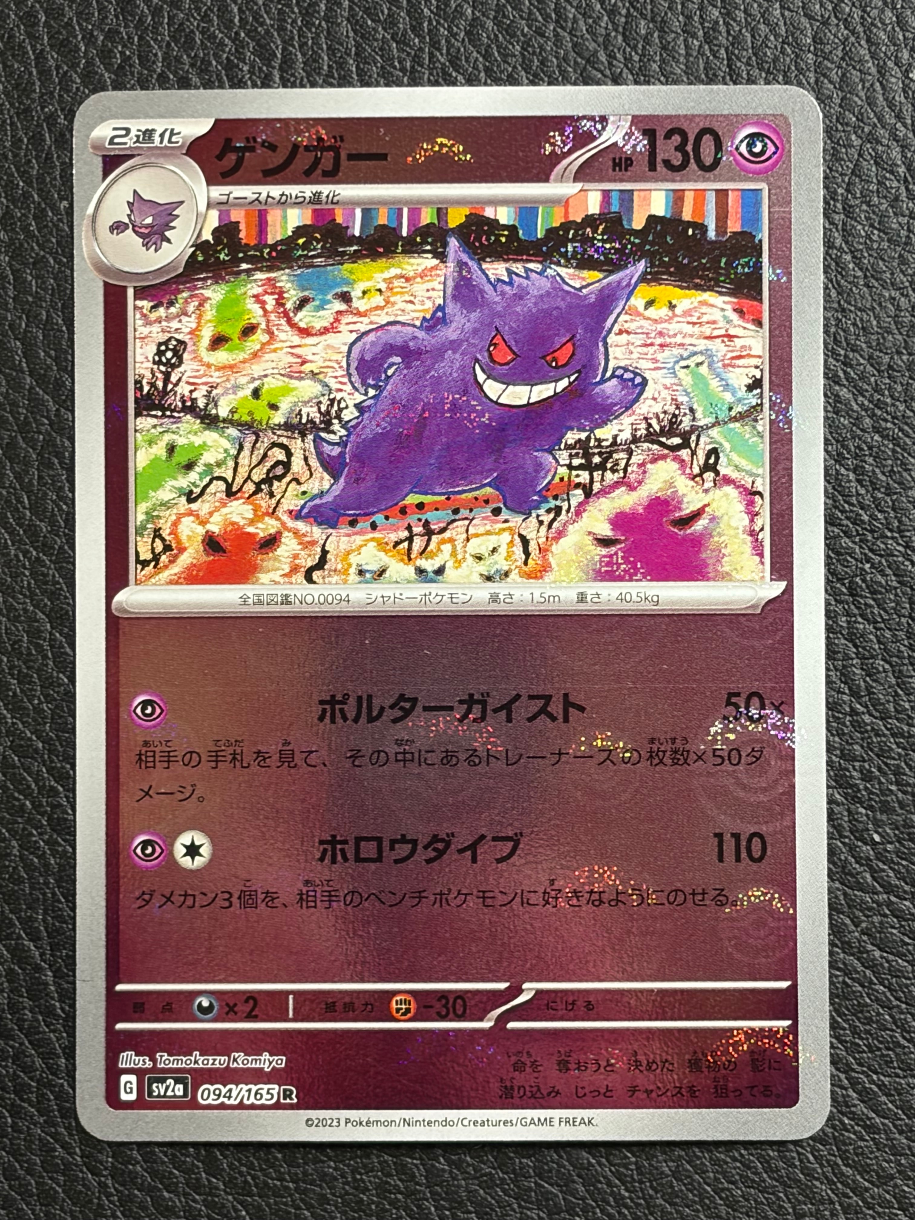 ゲンガー R: モンスターボールミラー[SV2a 094/165](強化拡張パック「ポケモンカード151」)