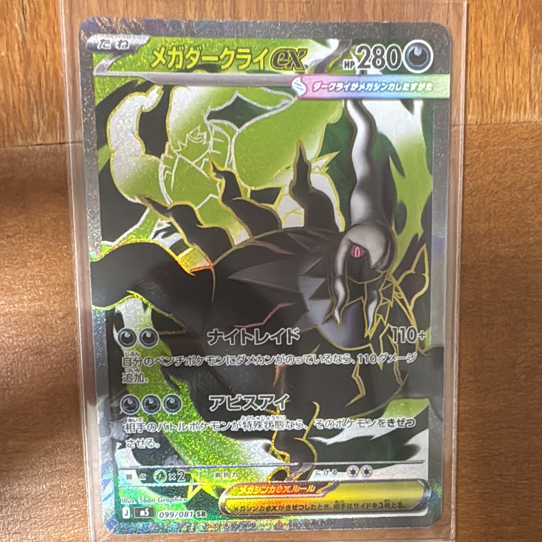 メガダークライex SR [M5 099/081](拡張パック「アビスアイ」)の新品