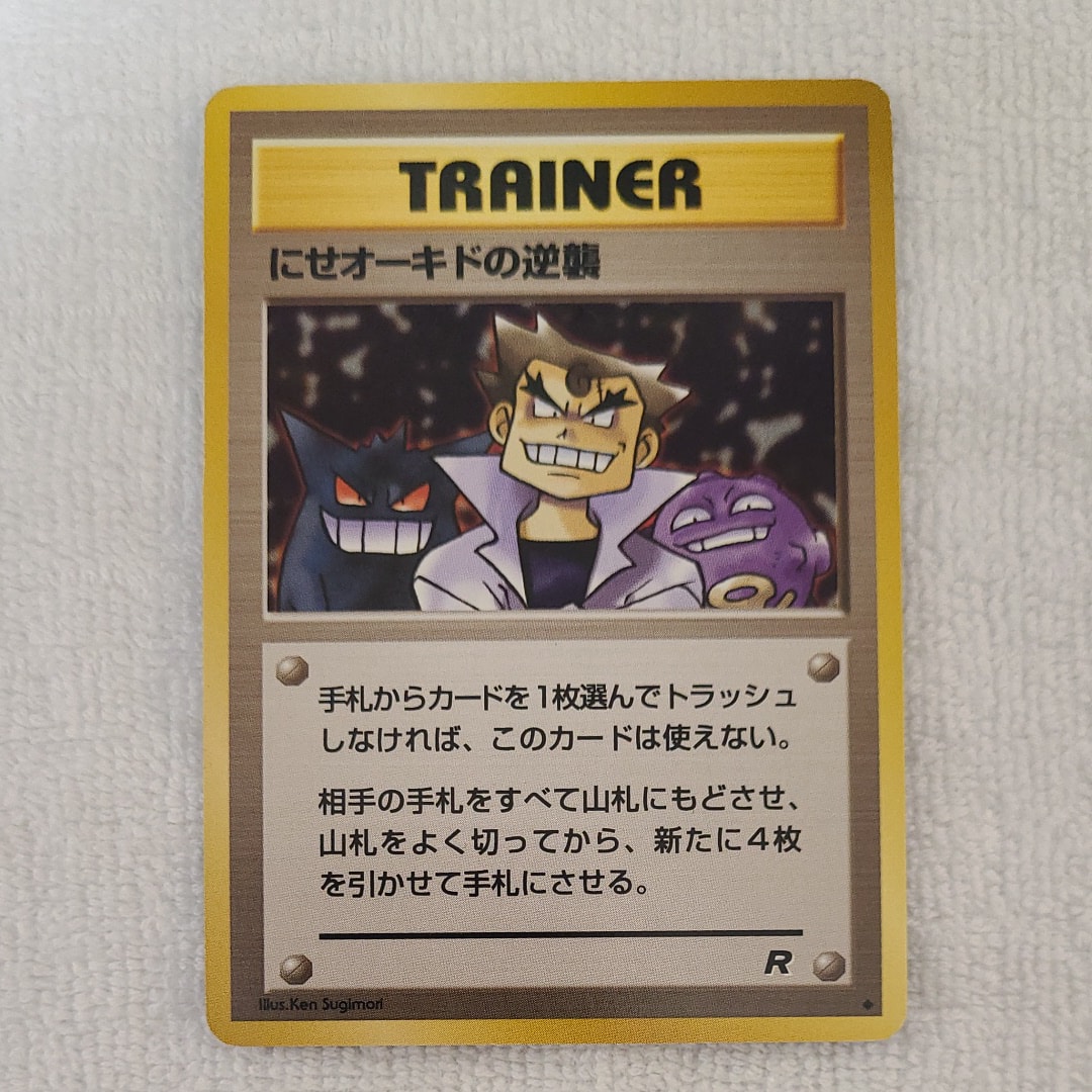 PSA10】にせオーキドの逆襲 ◇ : 旧裏 [PMCG4](拡張パック「ロケット団