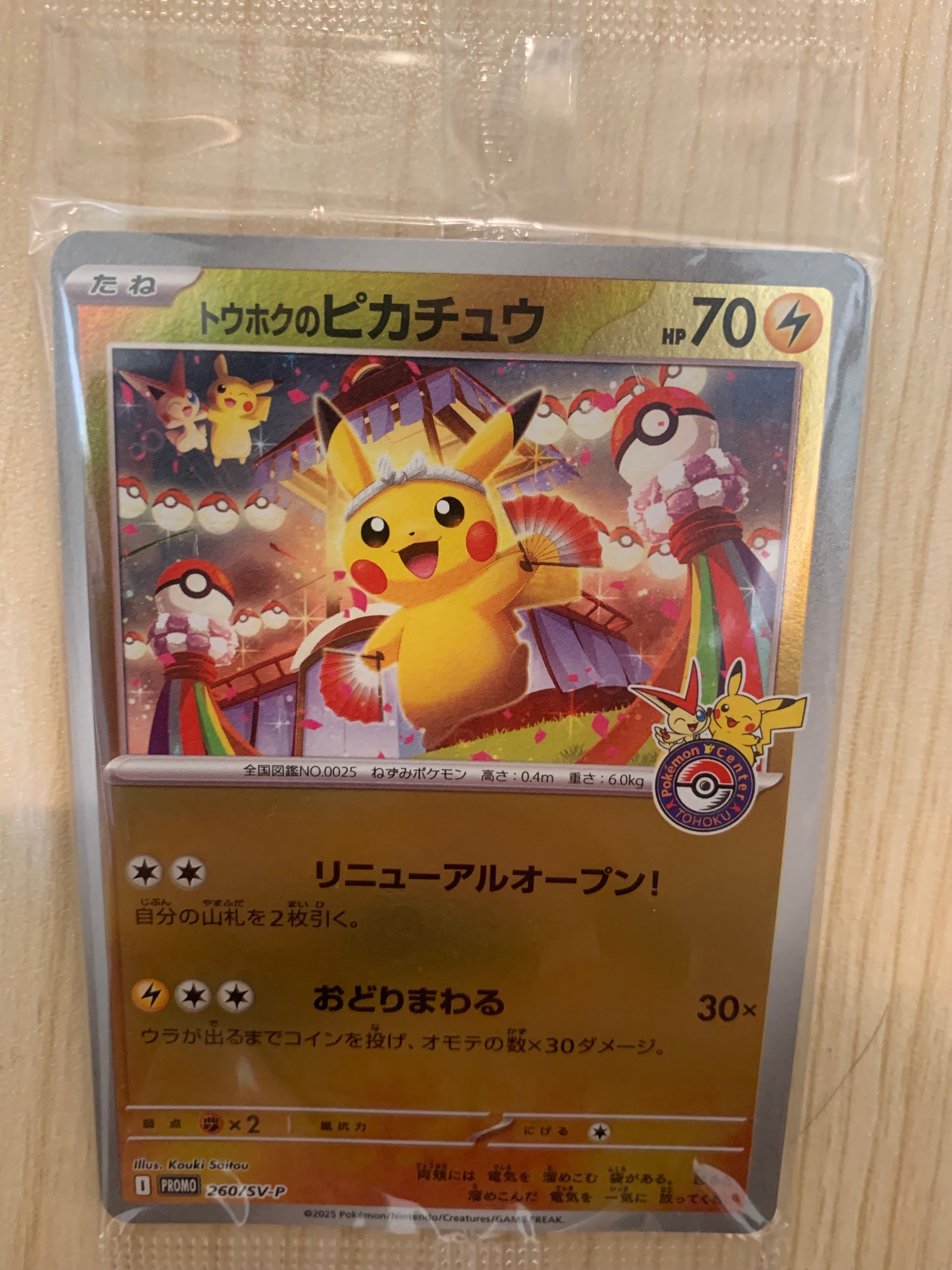 トウホクのピカチュウ P [SV-P 260](スペシャルBOX「ポケモンセンタートウホク」)