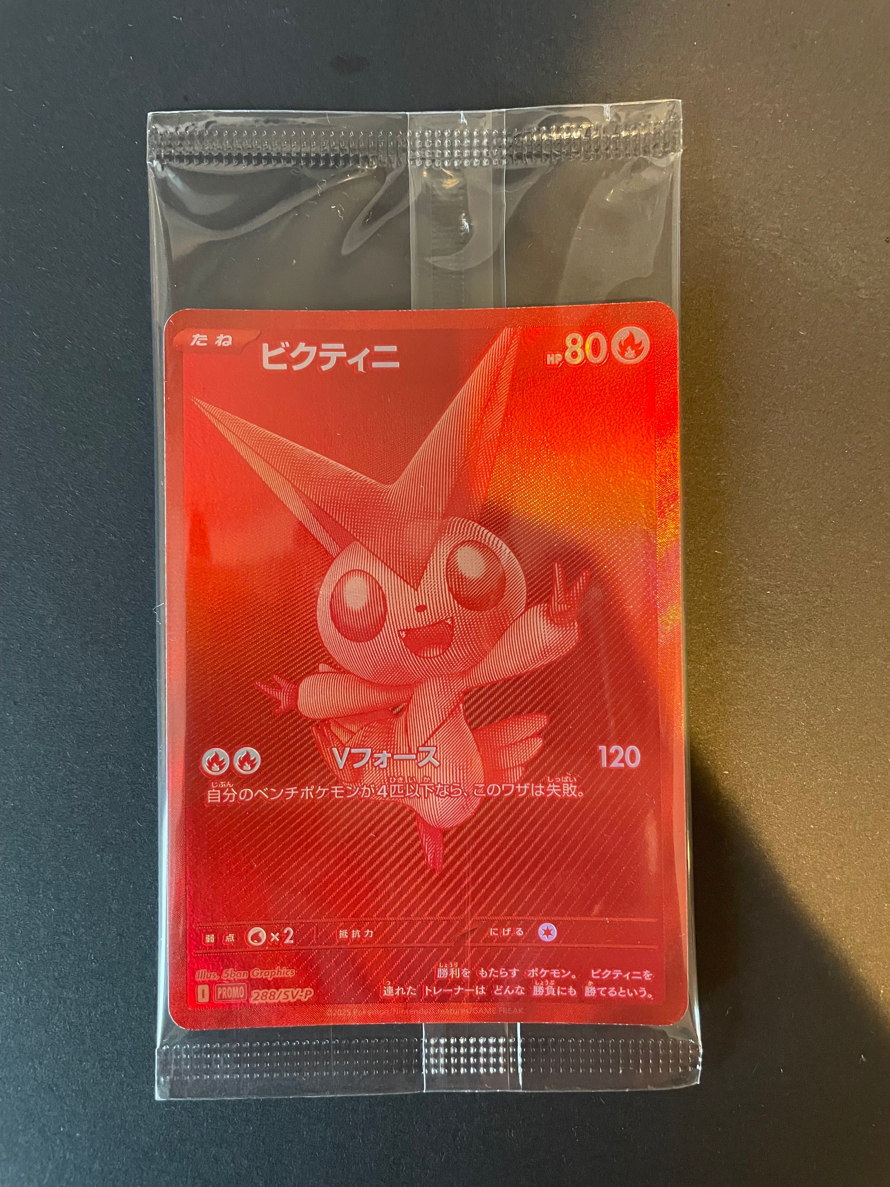 ビクティニ P [SV-P 288](プロモーションカード「ビクティニBWR争奪戦 上位賞 / おうちでブラックボルト・ホワイトフレア デッキ構築戦キャンペーン)