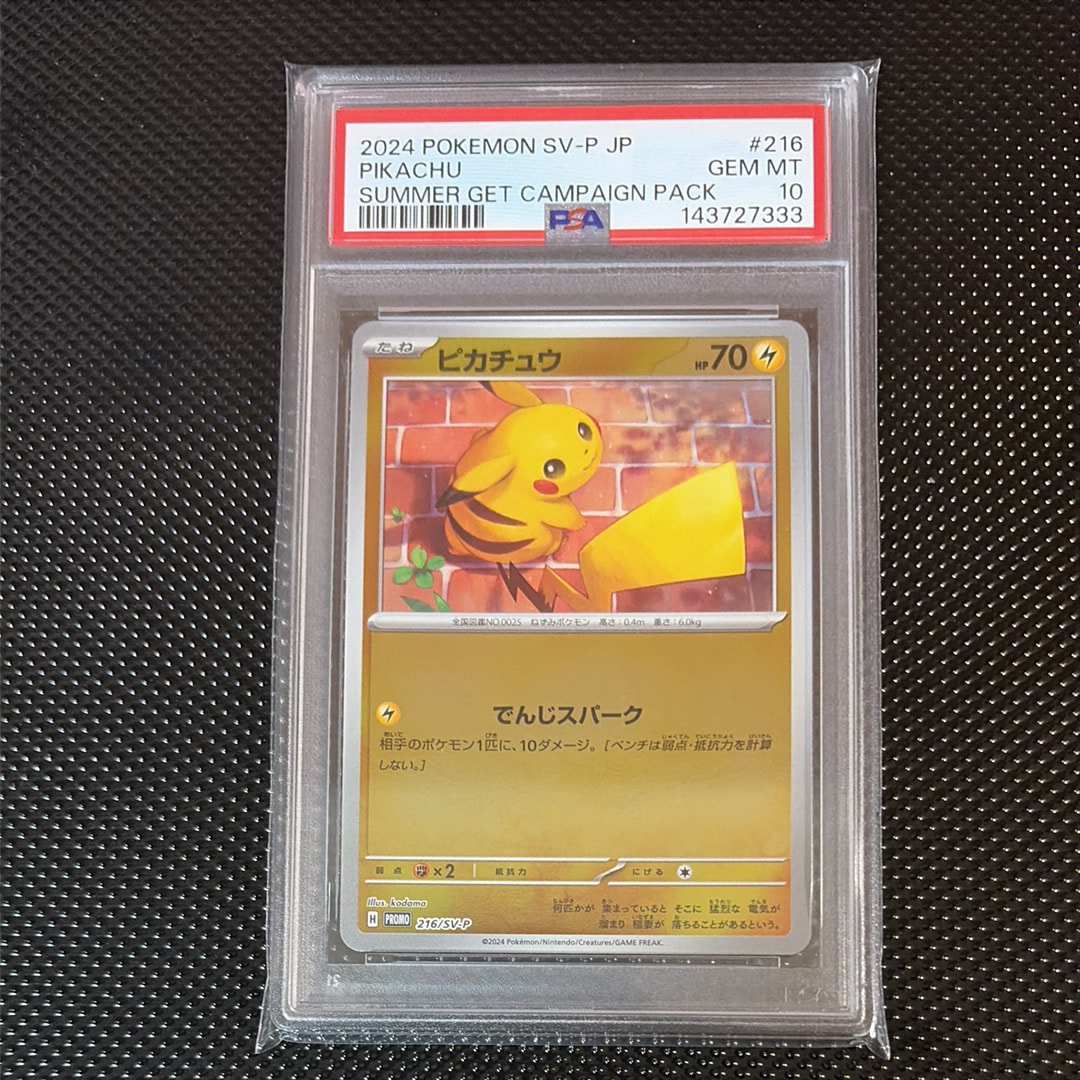 PSA10】ピカチュウ P [SV-P 216](プロモカードパック「ポケカの夏が