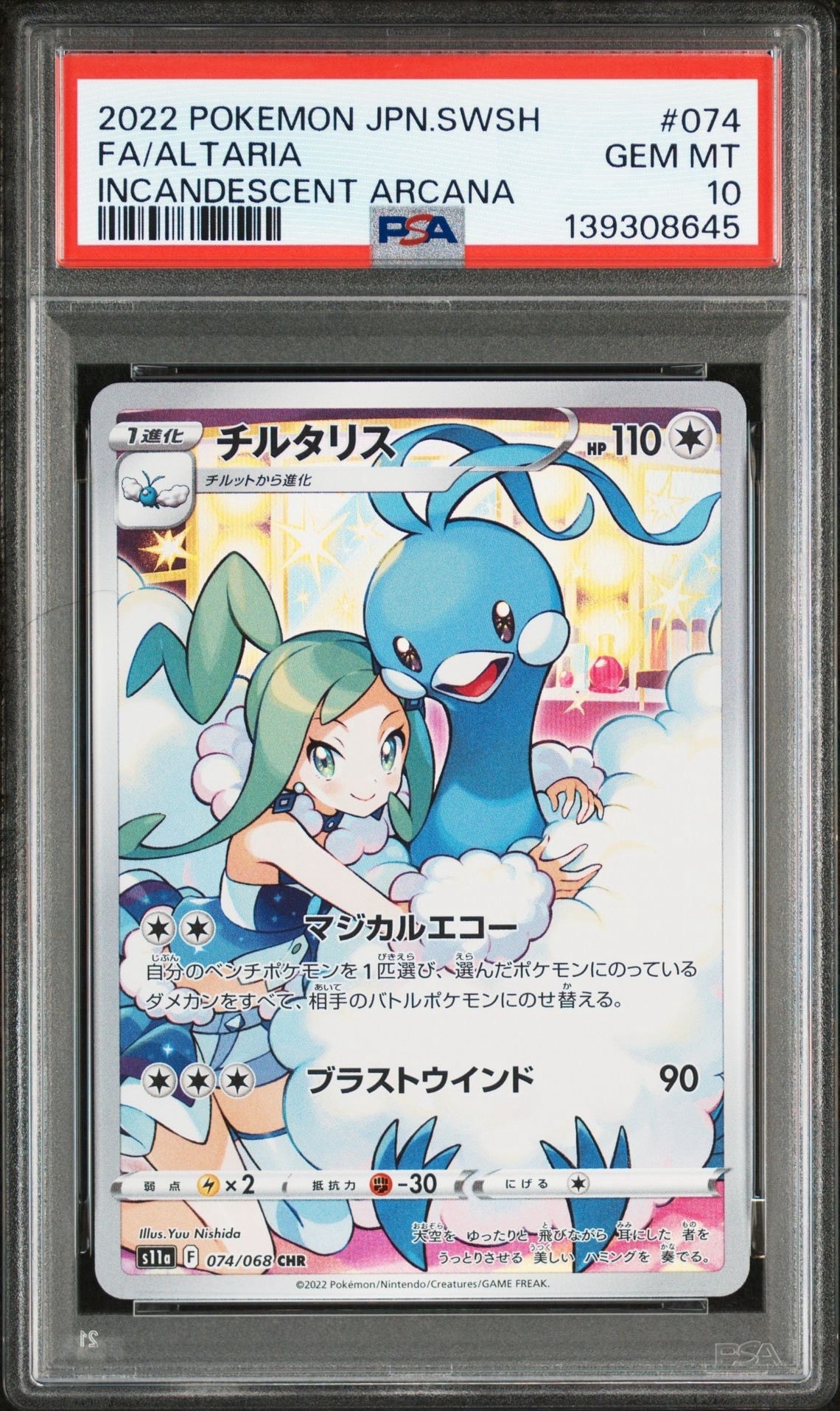 チルタリス CHR [s11a 074/068](強化拡張パック『白熱のアルカナ』)