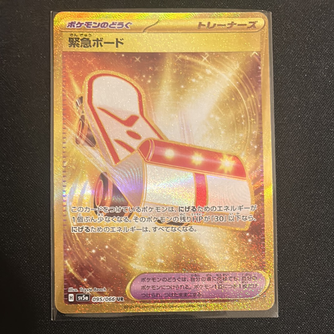 緊急ボード UR [SV5a 095/066](強化拡張パック「クリムゾンヘイズ」)