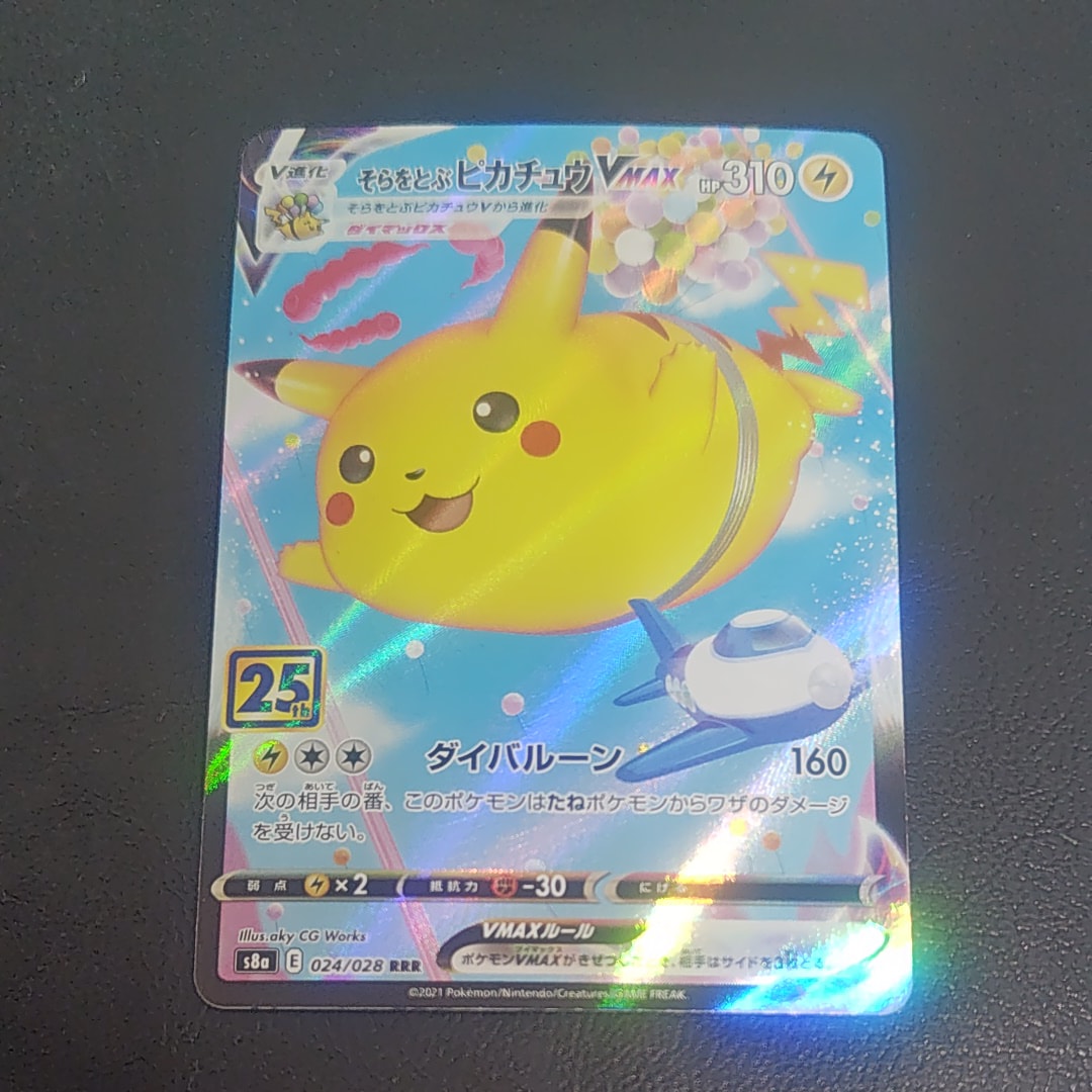 PSA10】そらをとぶピカチュウVMAX RRR[s8a 024/028](拡張パック「25th