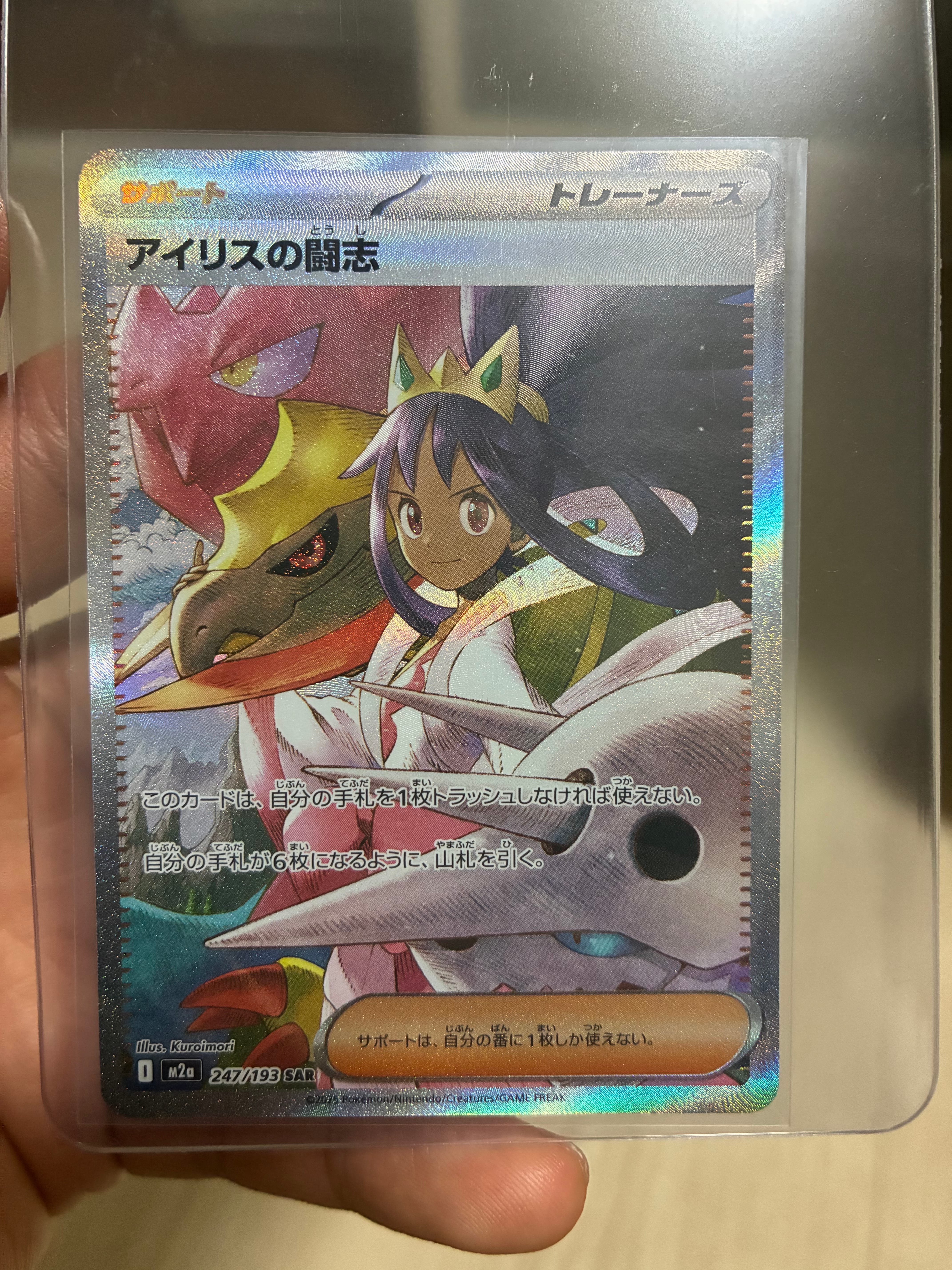 アイリスの闘志 SAR [M2a 247/193](ハイクラスパック「MEGAドリームex」)
