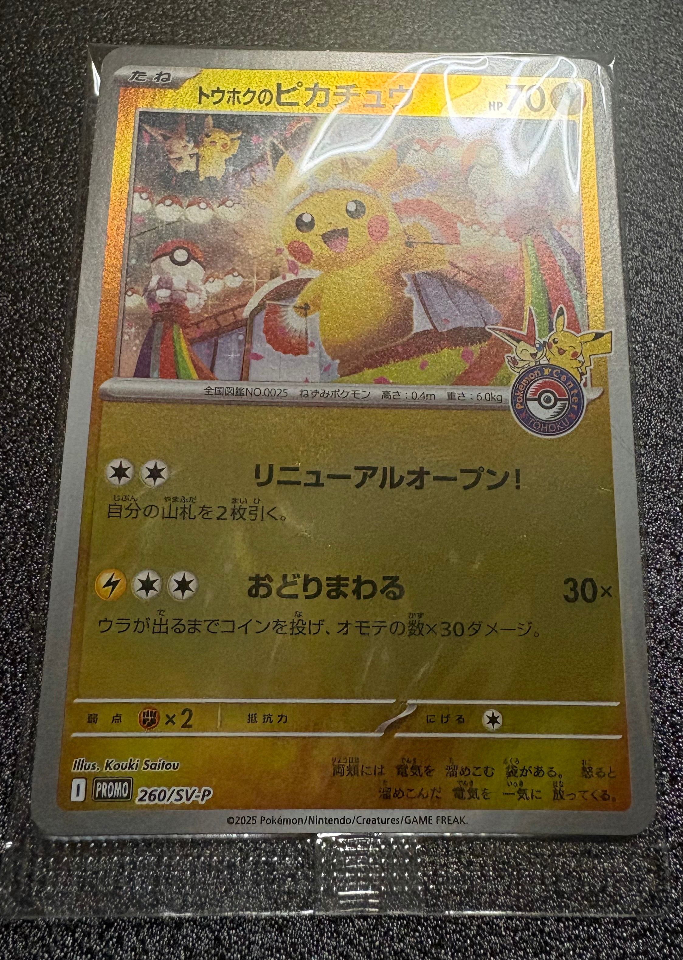 トウホクのピカチュウ P [SV-P 260](スペシャルBOX「ポケモンセンタートウホク」)
