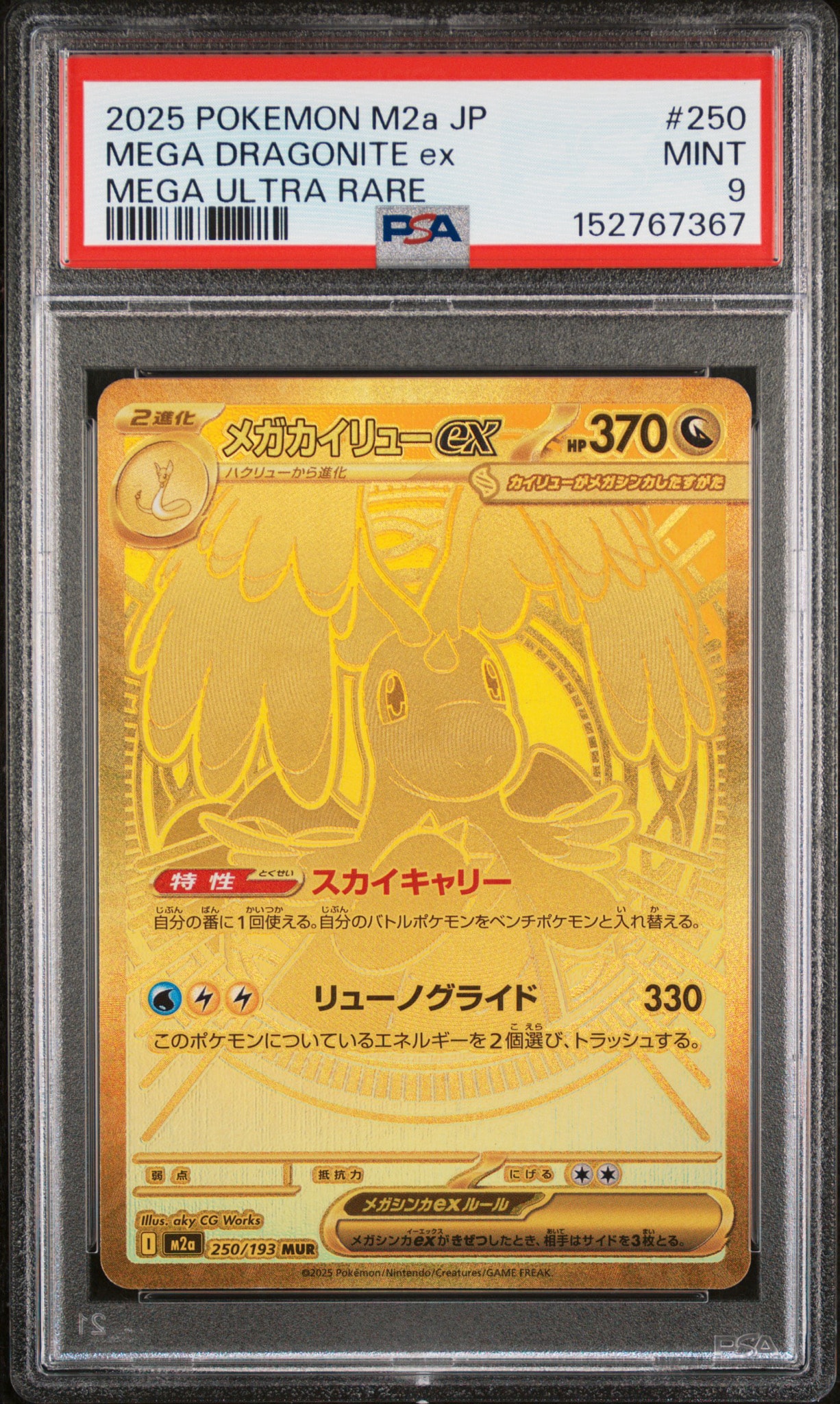 メガカイリューex MUR [M2a 250/193](ハイクラスパック「MEGAドリームex」)