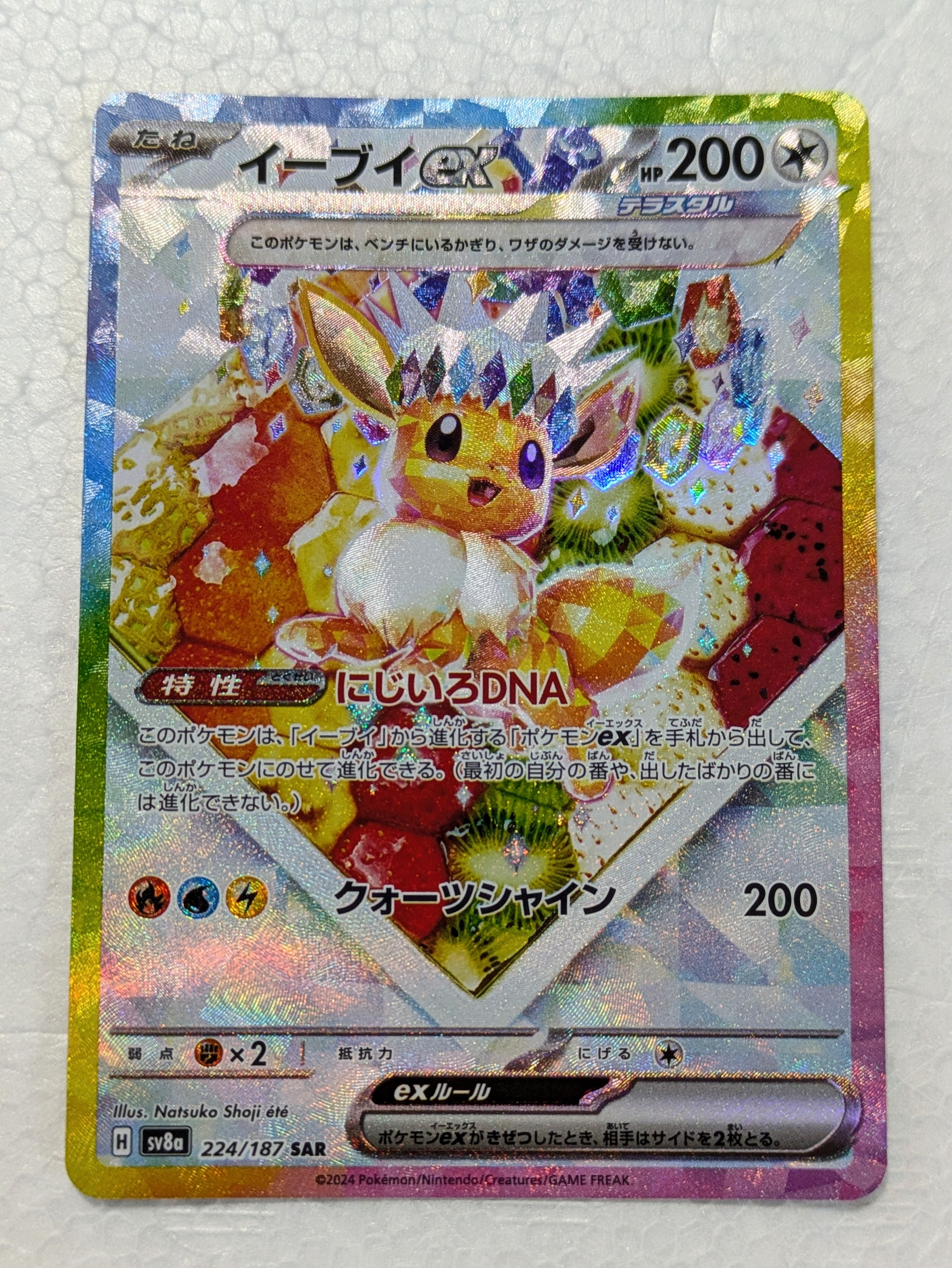 イーブイex SAR [SV8a 224/187](ハイクラスパック「テラスタルフェスex」)