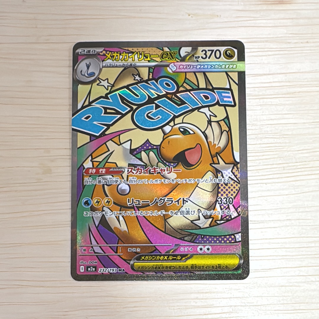 メガカイリューex MA [M2a 232/193](ハイクラスパック「MEGAドリームex」)