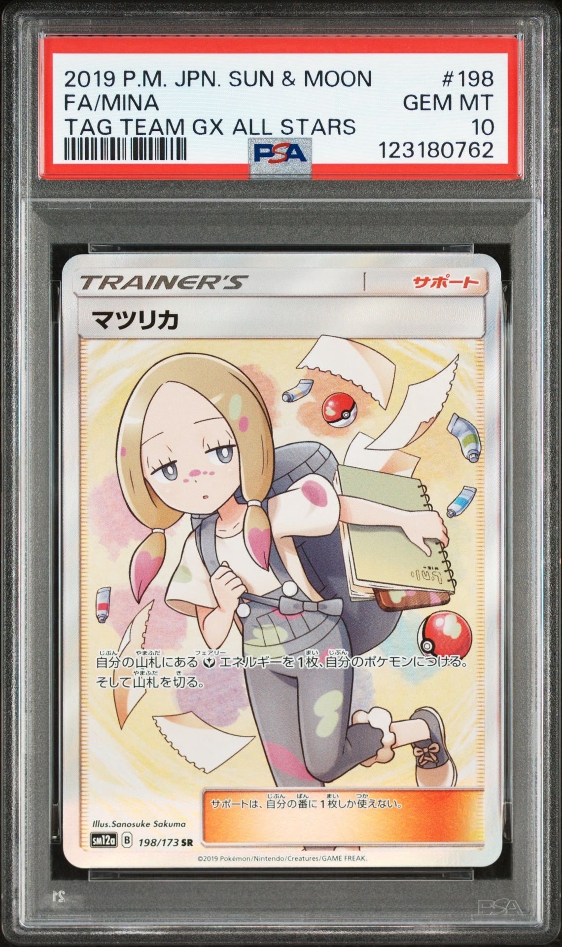 マツリカ SR[SM12a 198/173](ハイクラスパック「TAG TEAM GX タッグオールスターズ」)